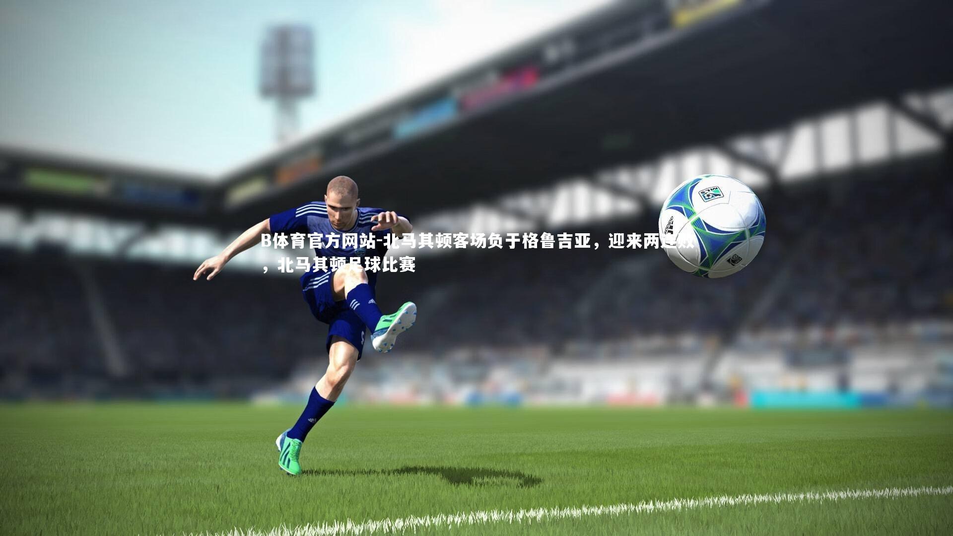 北马其顿客场负于格鲁吉亚，迎来两连败，北马其顿足球比赛