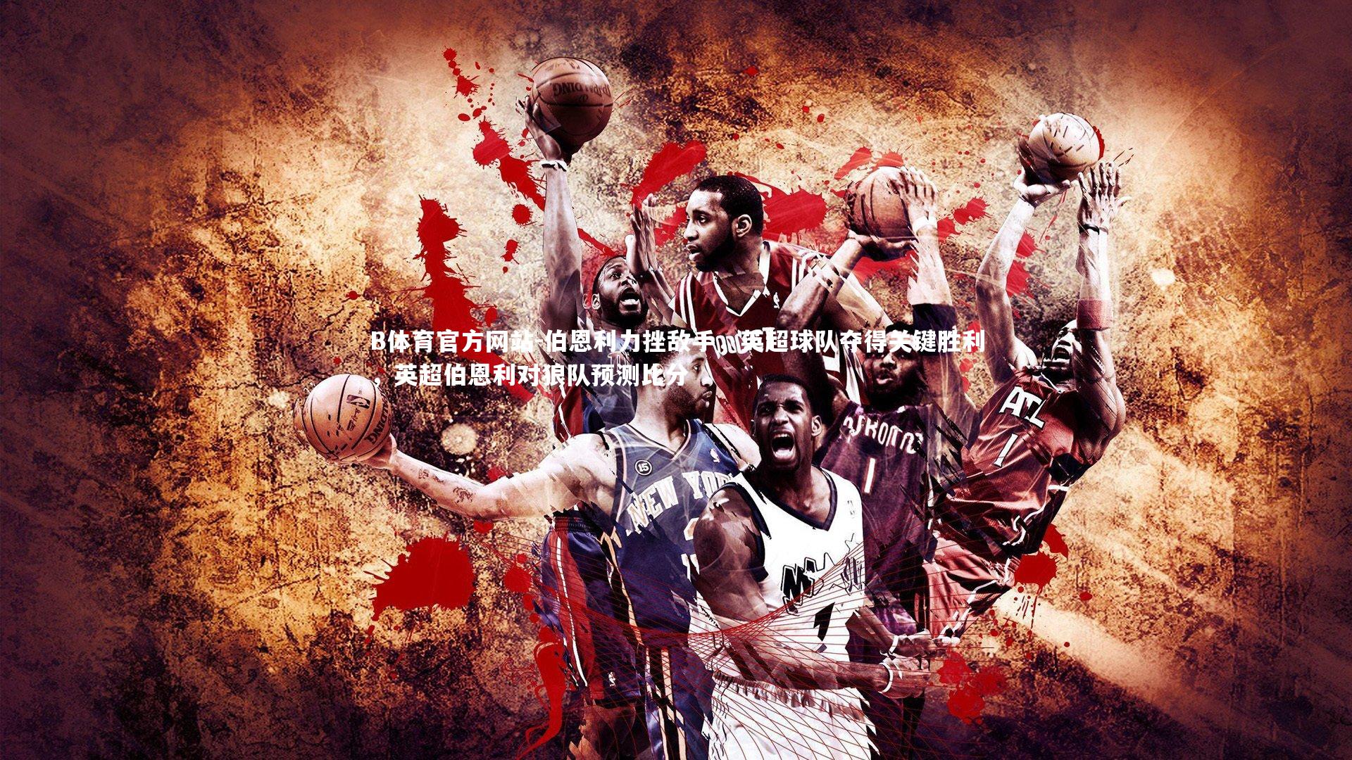 伯恩利力挫敌手，英超球队夺得关键胜利，英超伯恩利对狼队预测比分