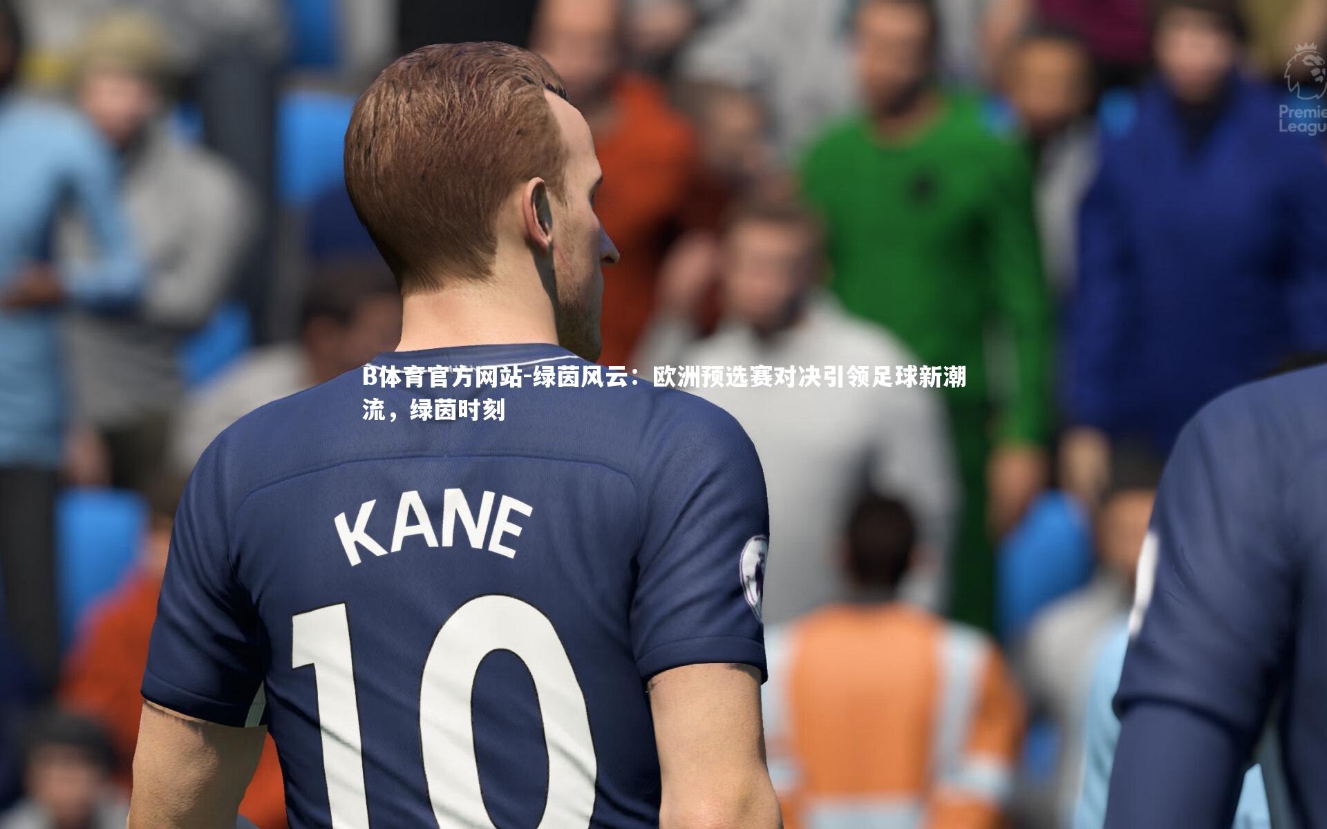 绿茵风云：欧洲预选赛对决引领足球新潮流，绿茵时刻