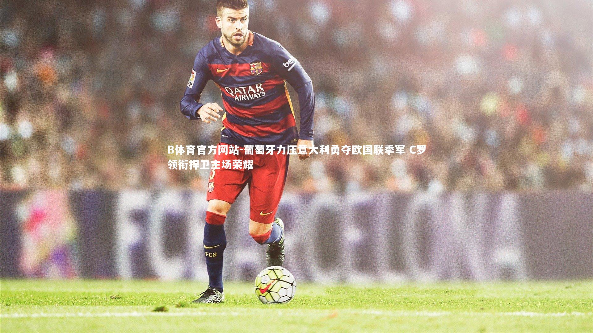 葡萄牙力压意大利勇夺欧国联季军 C罗领衔捍卫主场荣耀