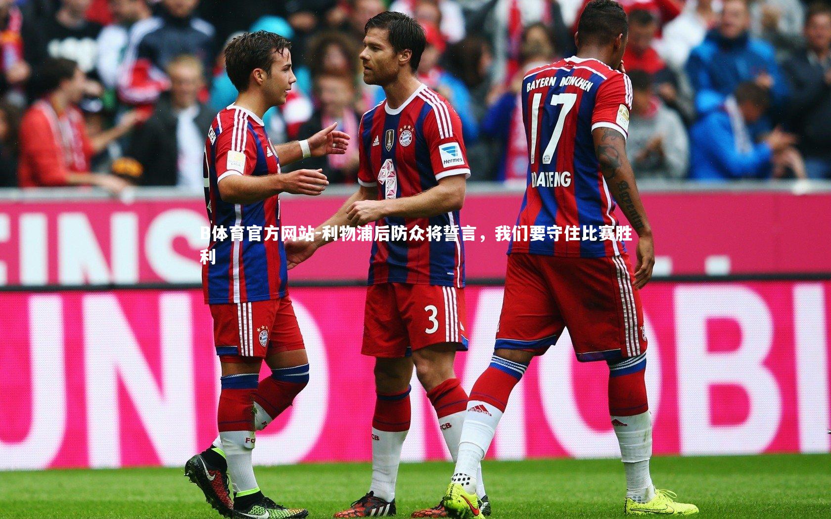 利物浦后防众将誓言,我们要守住比赛胜利