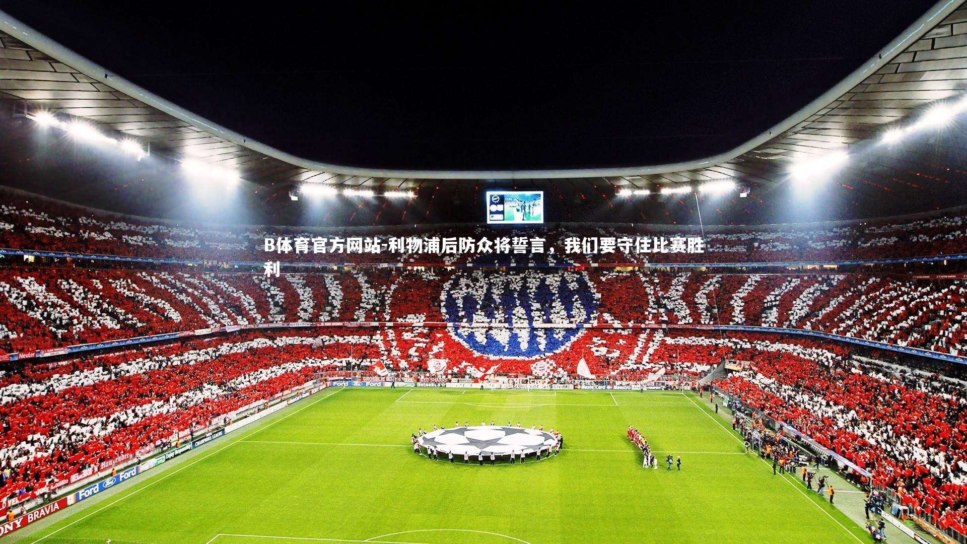 利物浦后防众将誓言,我们要守住比赛胜利