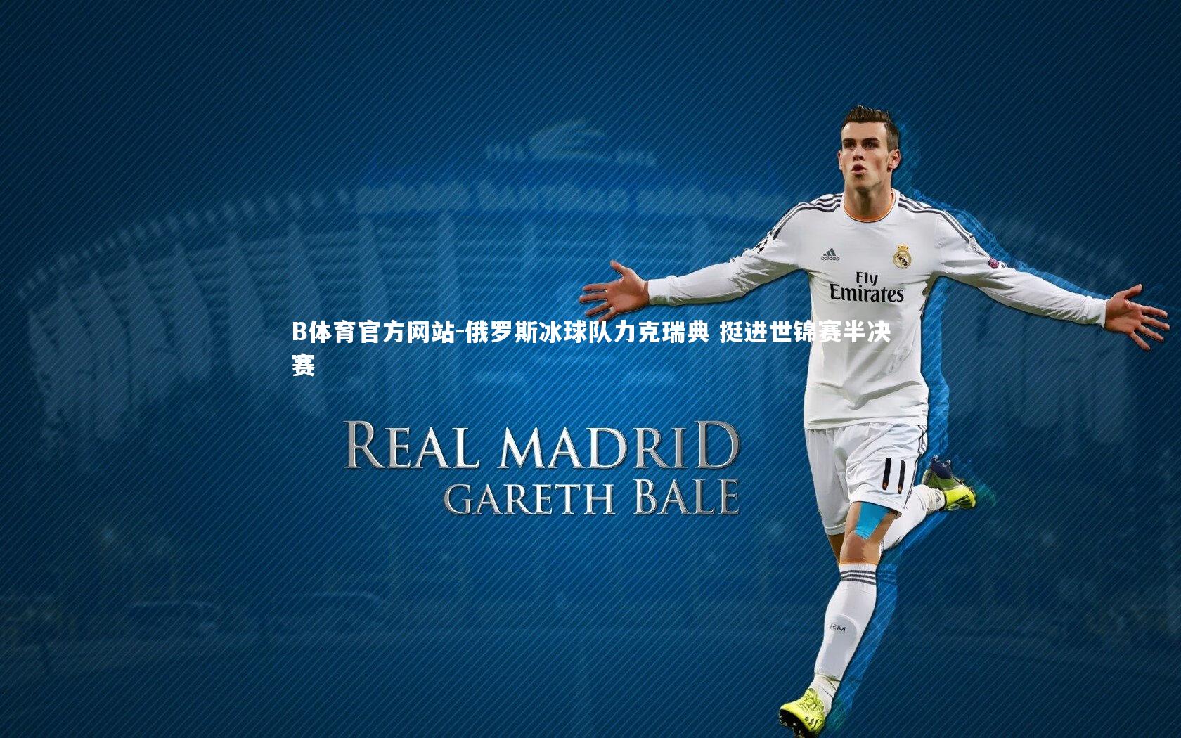 俄罗斯冰球队力克瑞典 挺进世锦赛半决赛