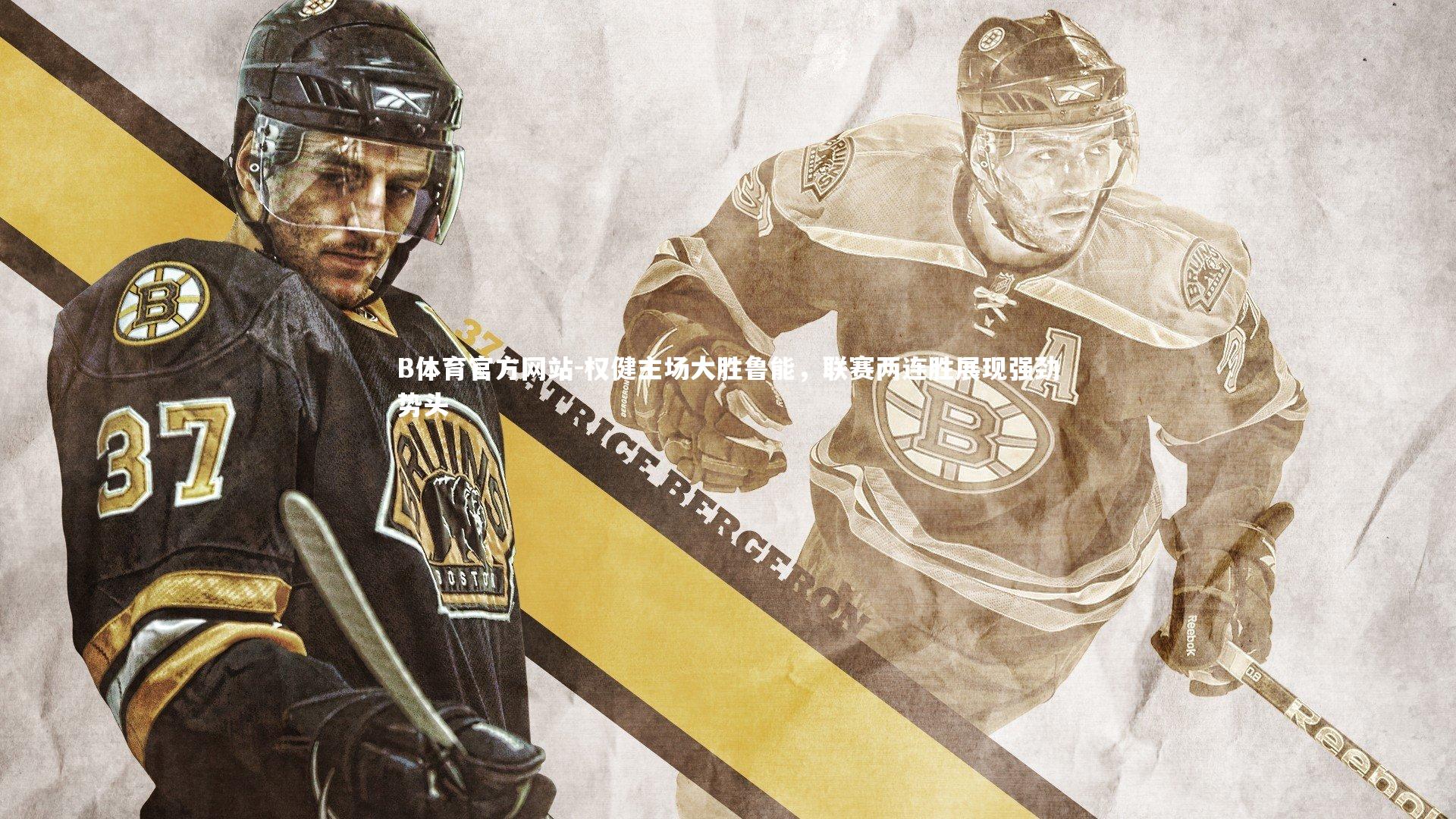 B体育官方网站-权健主场大胜鲁能，联赛两连胜展现强劲势头