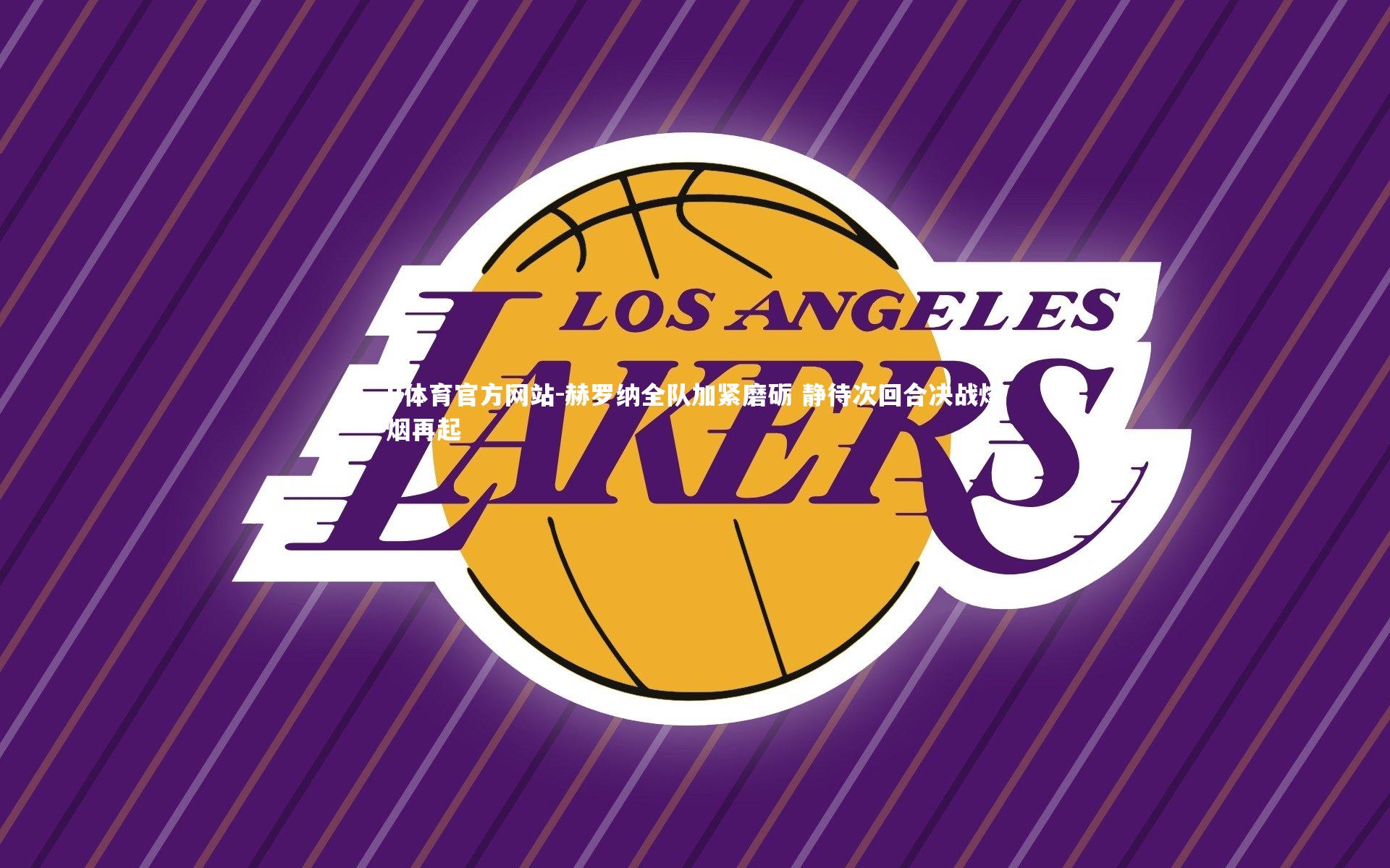 赫罗纳全队加紧磨砺 静待次回合决战烽烟再起