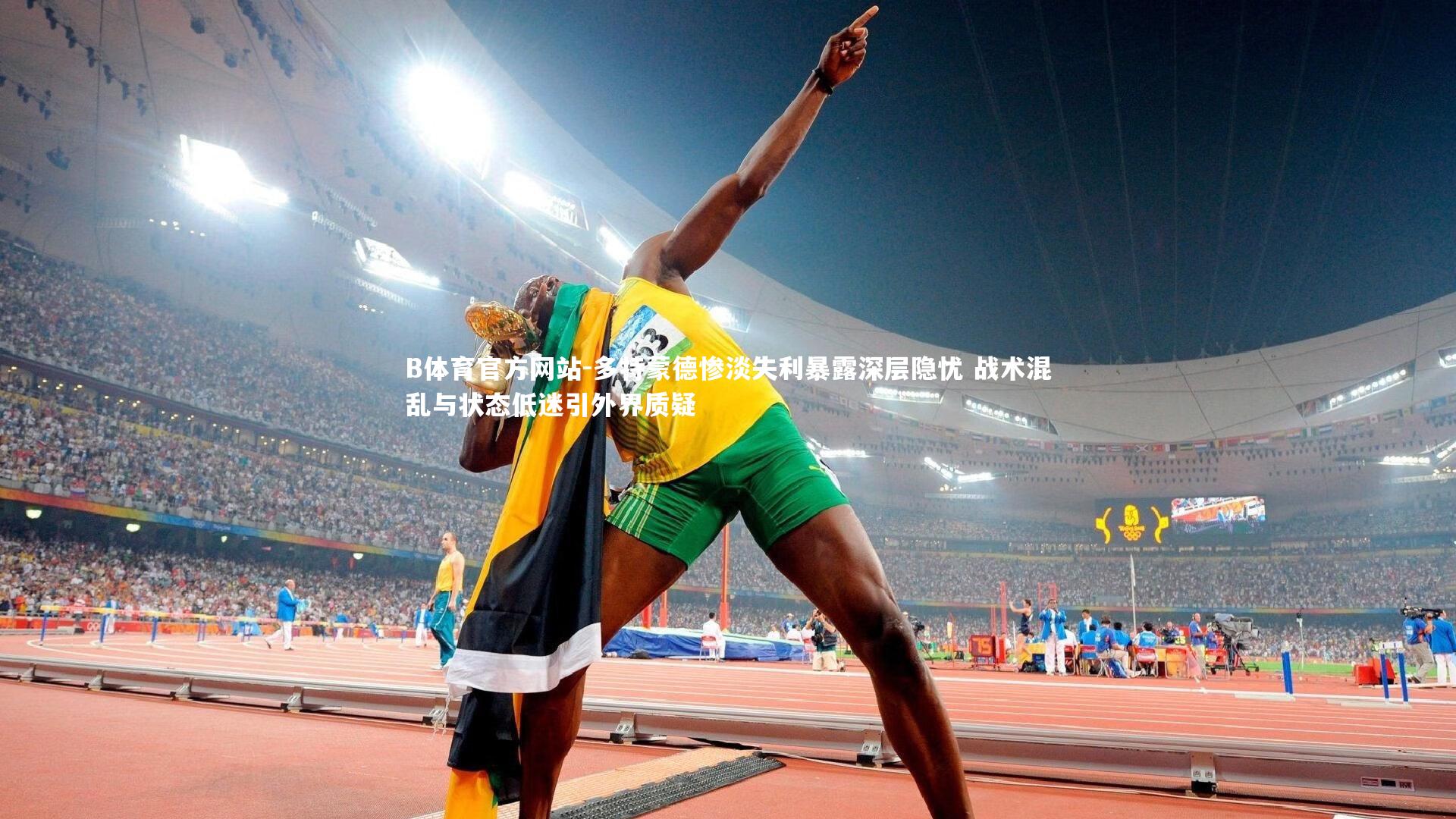 多特蒙德惨淡失利暴露深层隐忧 战术混乱与状态低迷引外界质疑