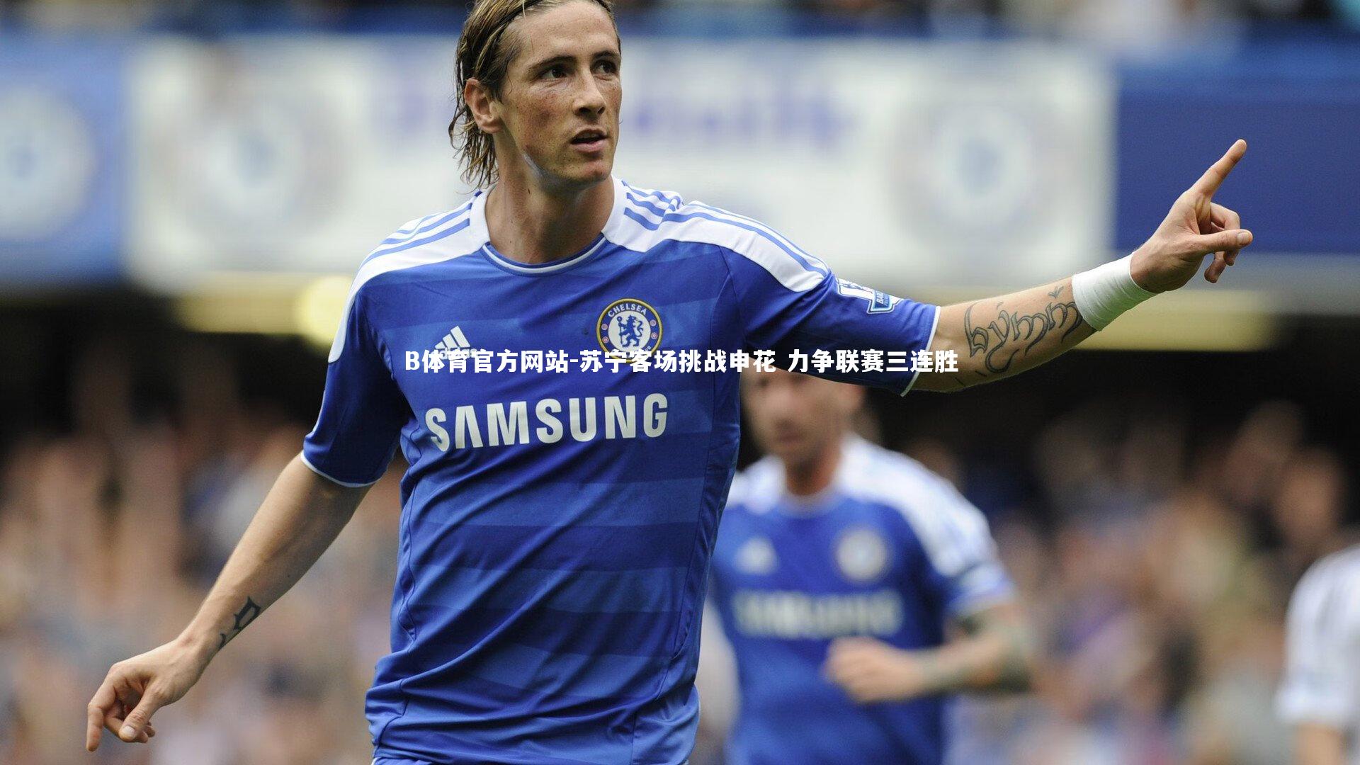 苏宁客场挑战申花 力争联赛三连胜