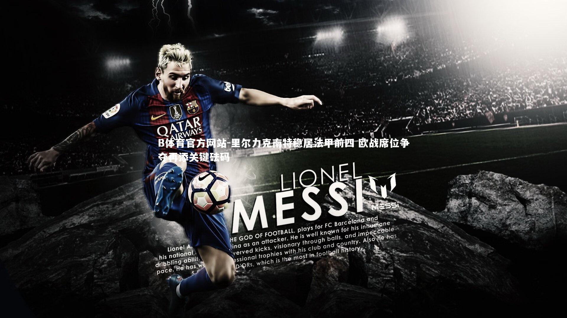 里尔力克南特稳居法甲前四 欧战席位争夺再添关键砝码