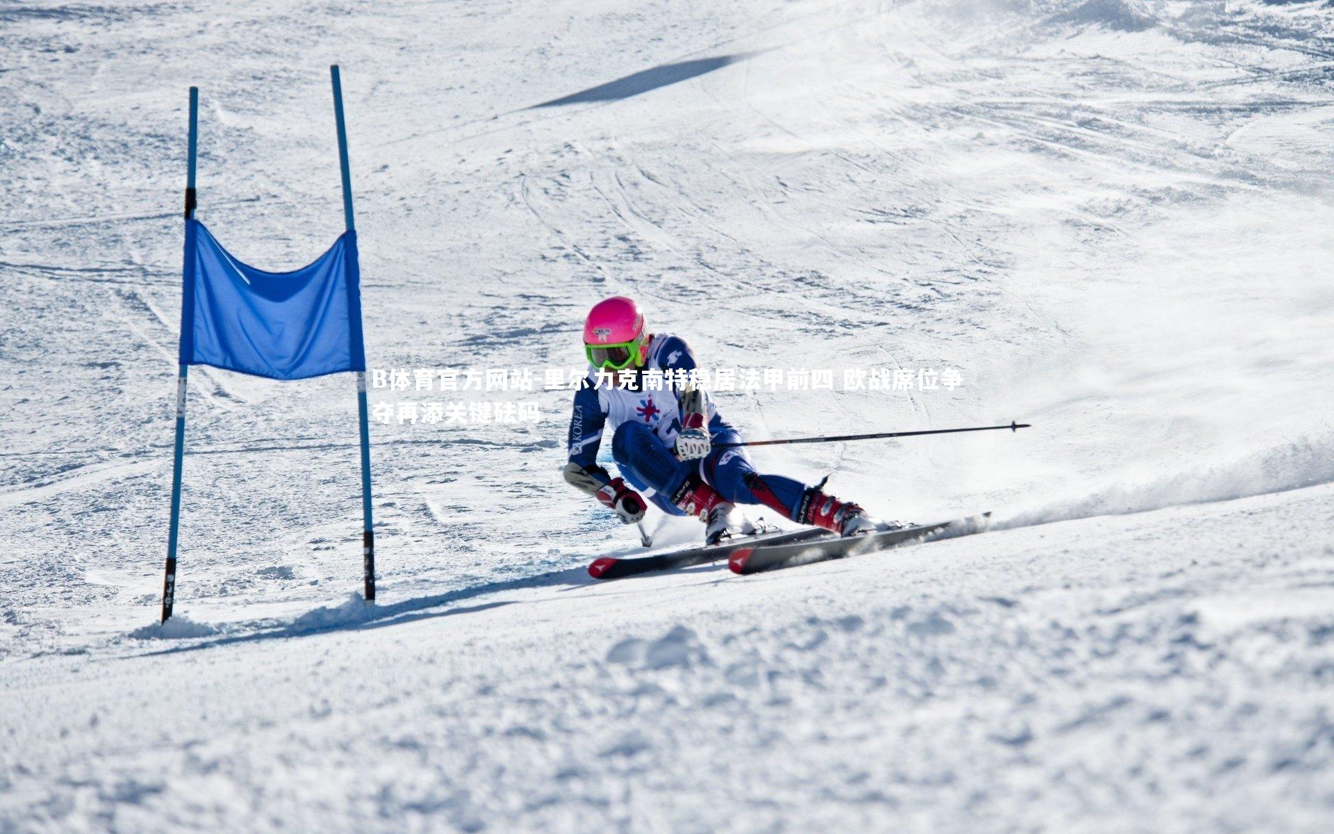 里尔力克南特稳居法甲前四 欧战席位争夺再添关键砝码