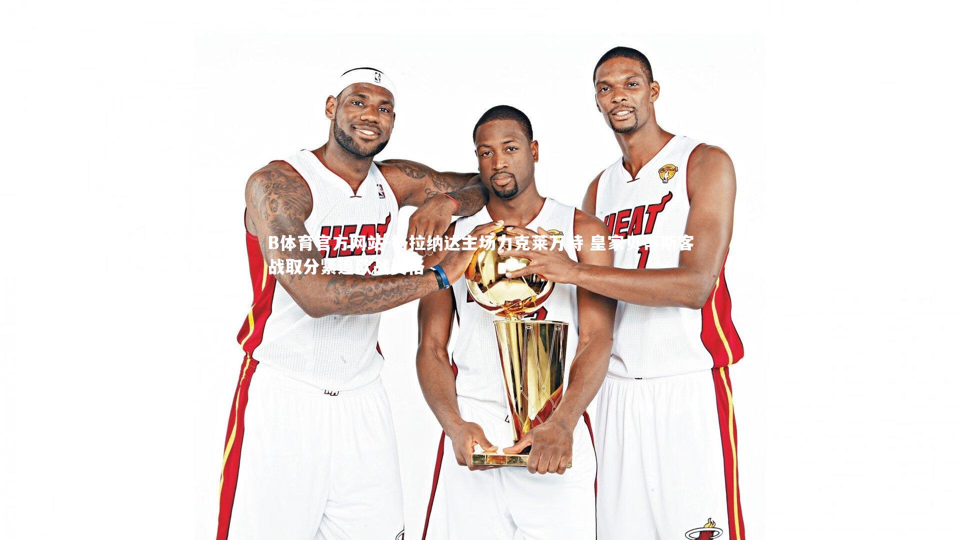 格拉纳达主场力克莱万特 皇家贝蒂斯客战取分紧追欧战资格