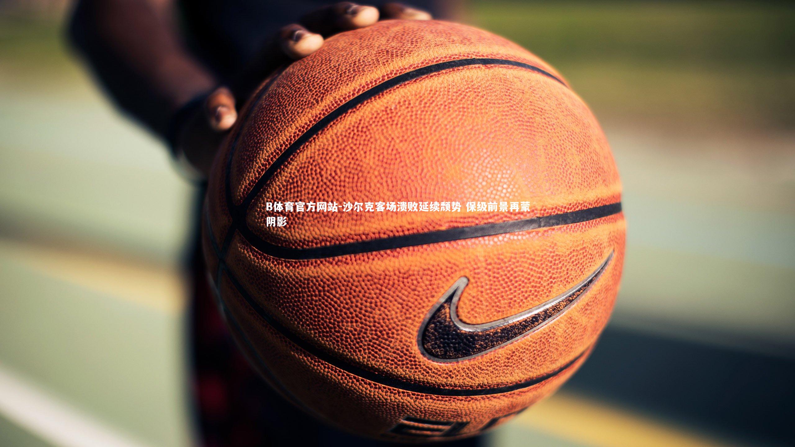 沙尔克客场溃败延续颓势 保级前景再蒙阴影