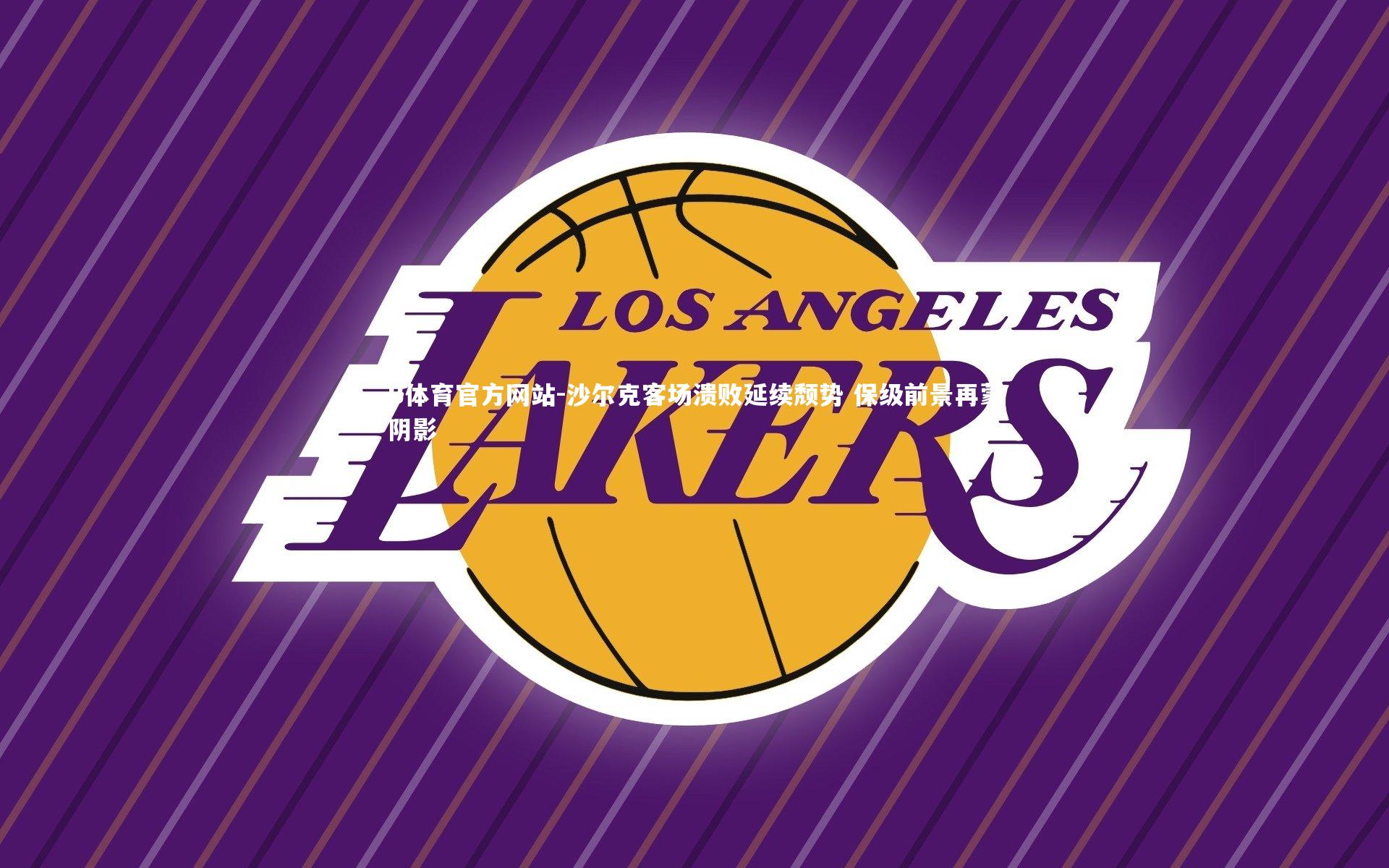 沙尔克客场溃败延续颓势 保级前景再蒙阴影