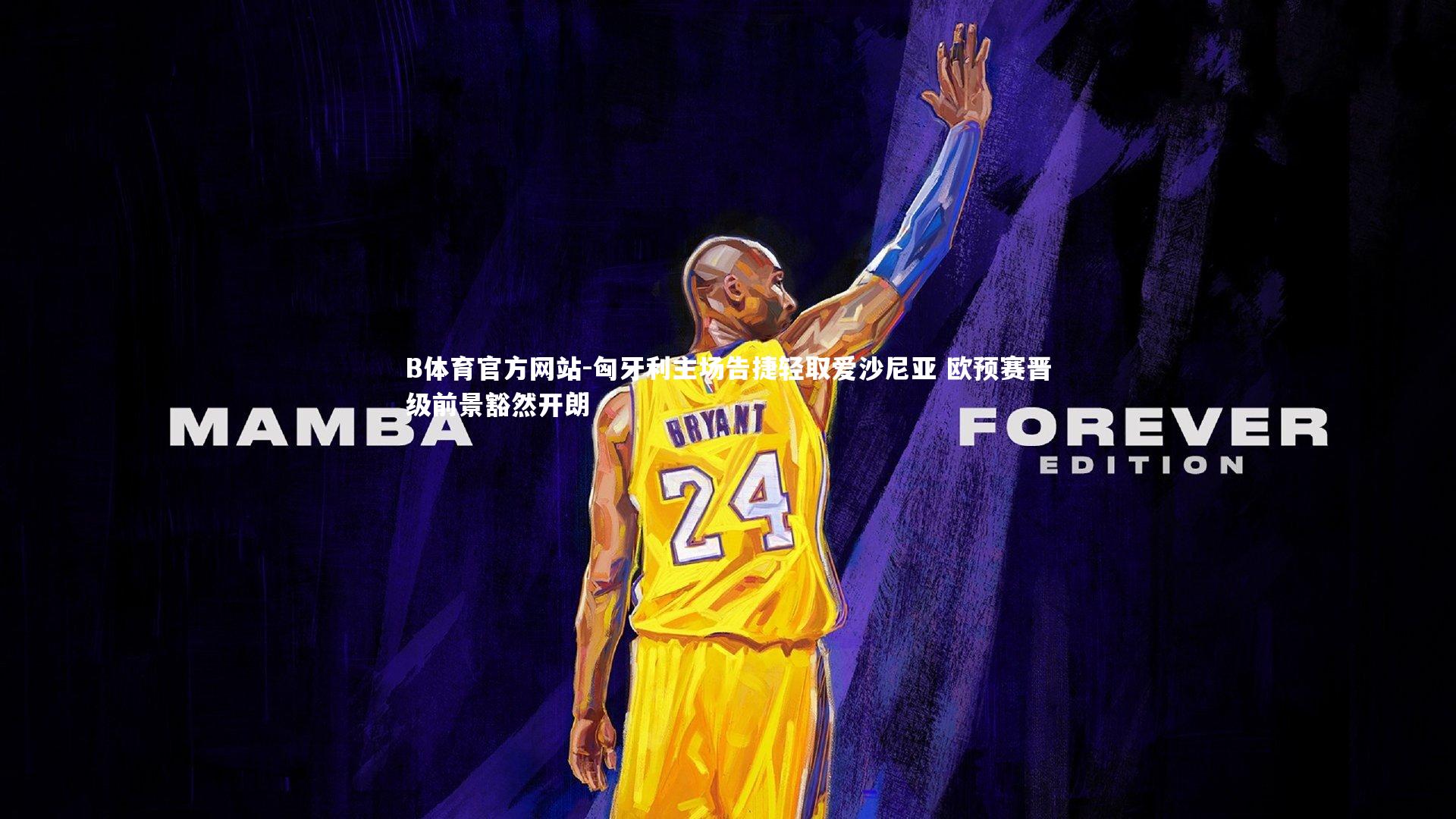 匈牙利主场告捷轻取爱沙尼亚 欧预赛晋级前景豁然开朗