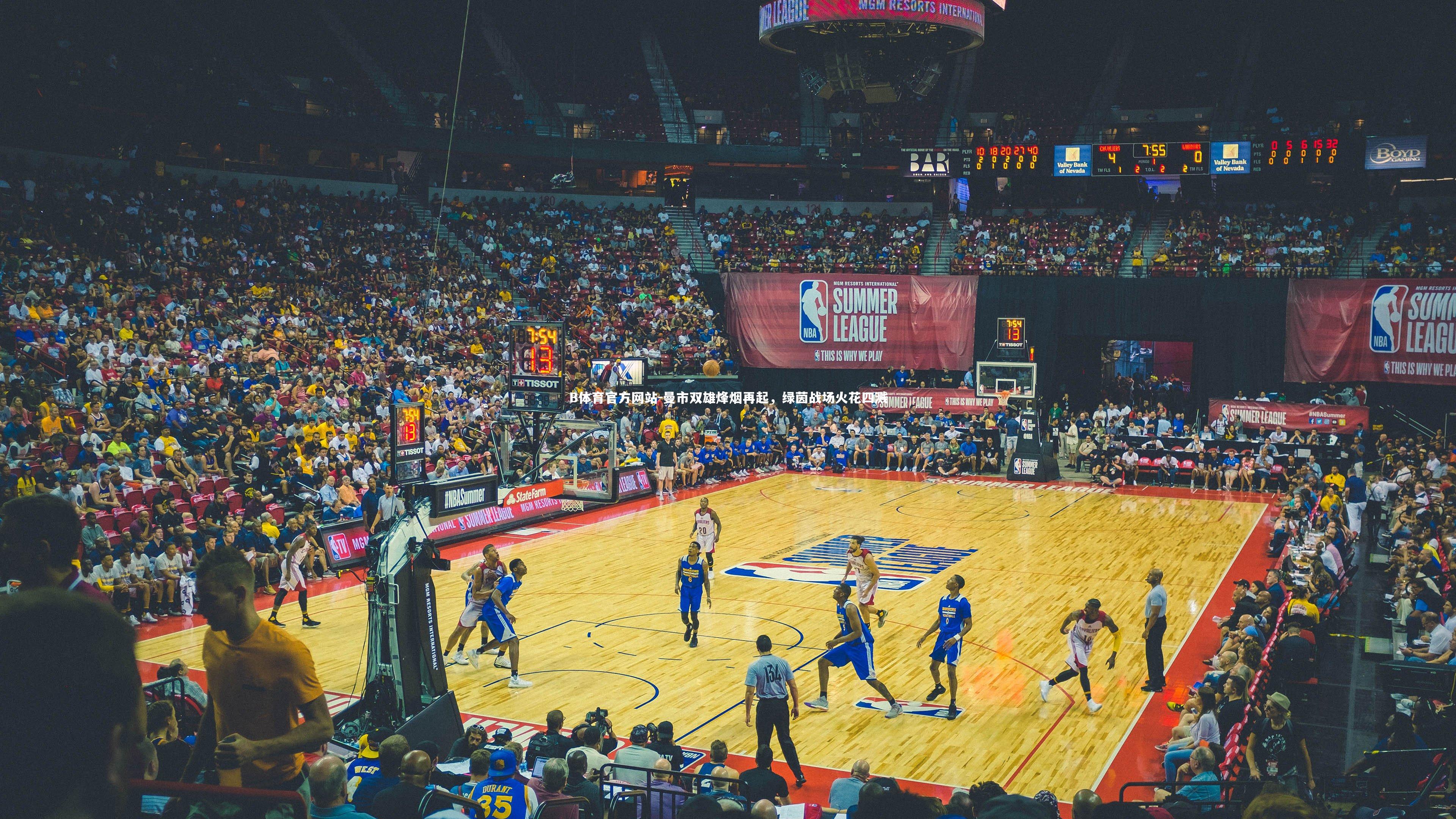 曼市双雄烽烟再起，绿茵战场火花四溅