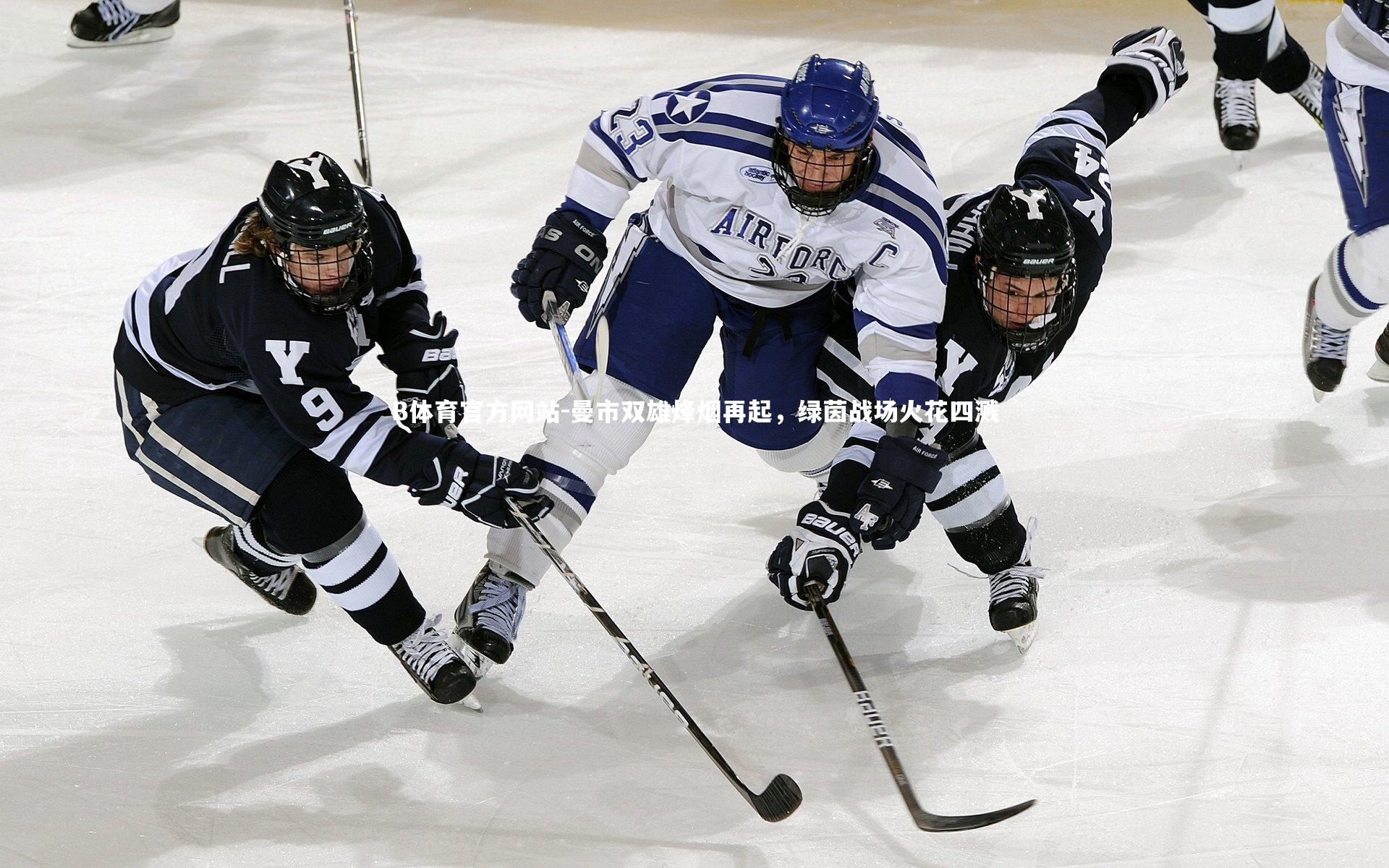 曼市双雄烽烟再起，绿茵战场火花四溅