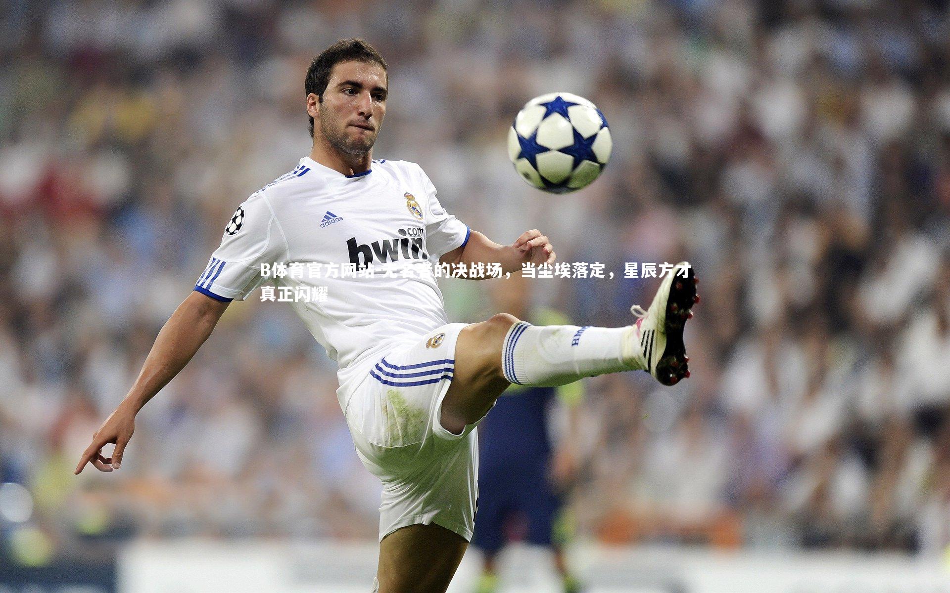 无名者的决战场，当尘埃落定，星辰方才真正闪耀