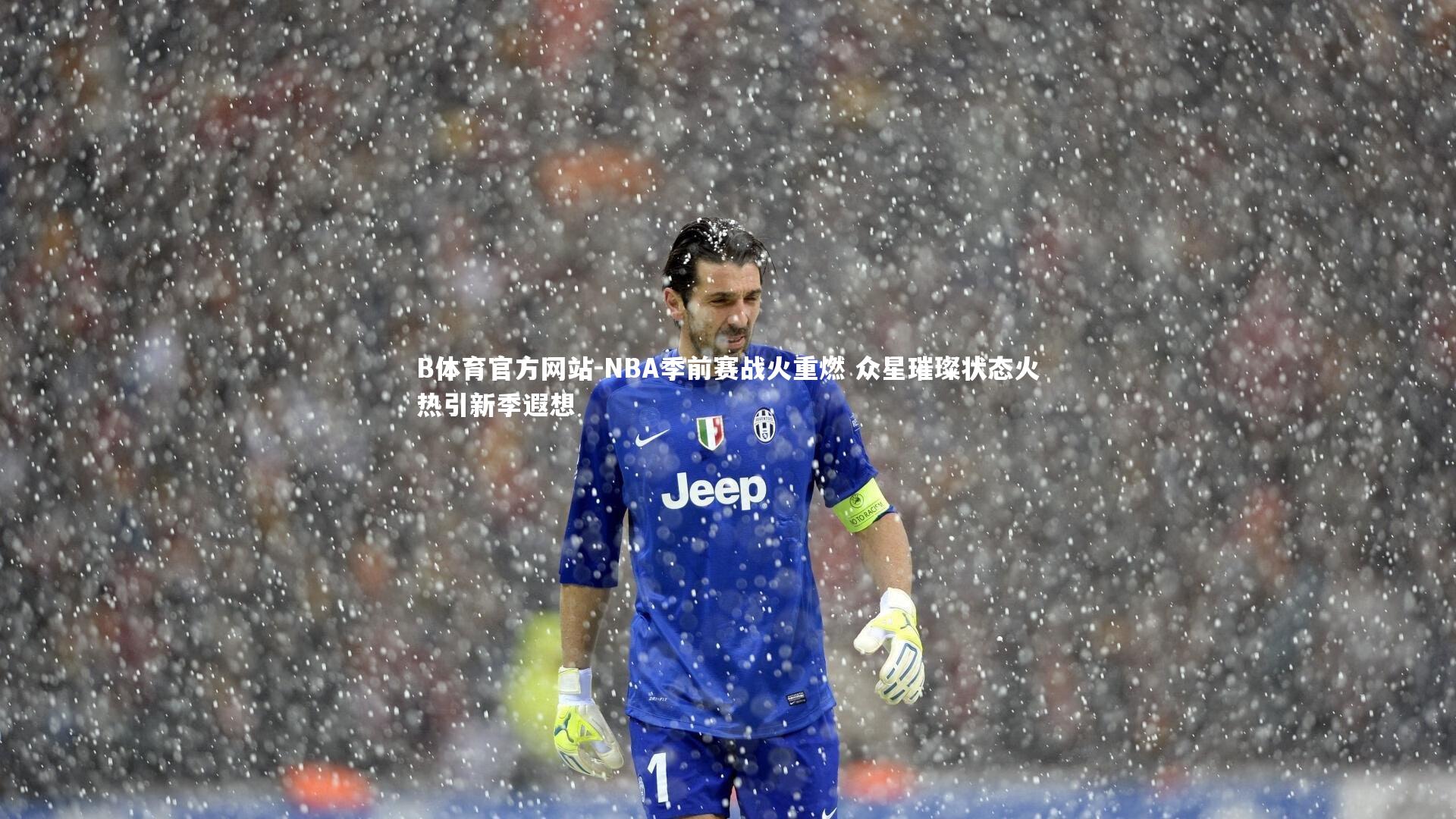 NBA季前赛战火重燃 众星璀璨状态火热引新季遐想