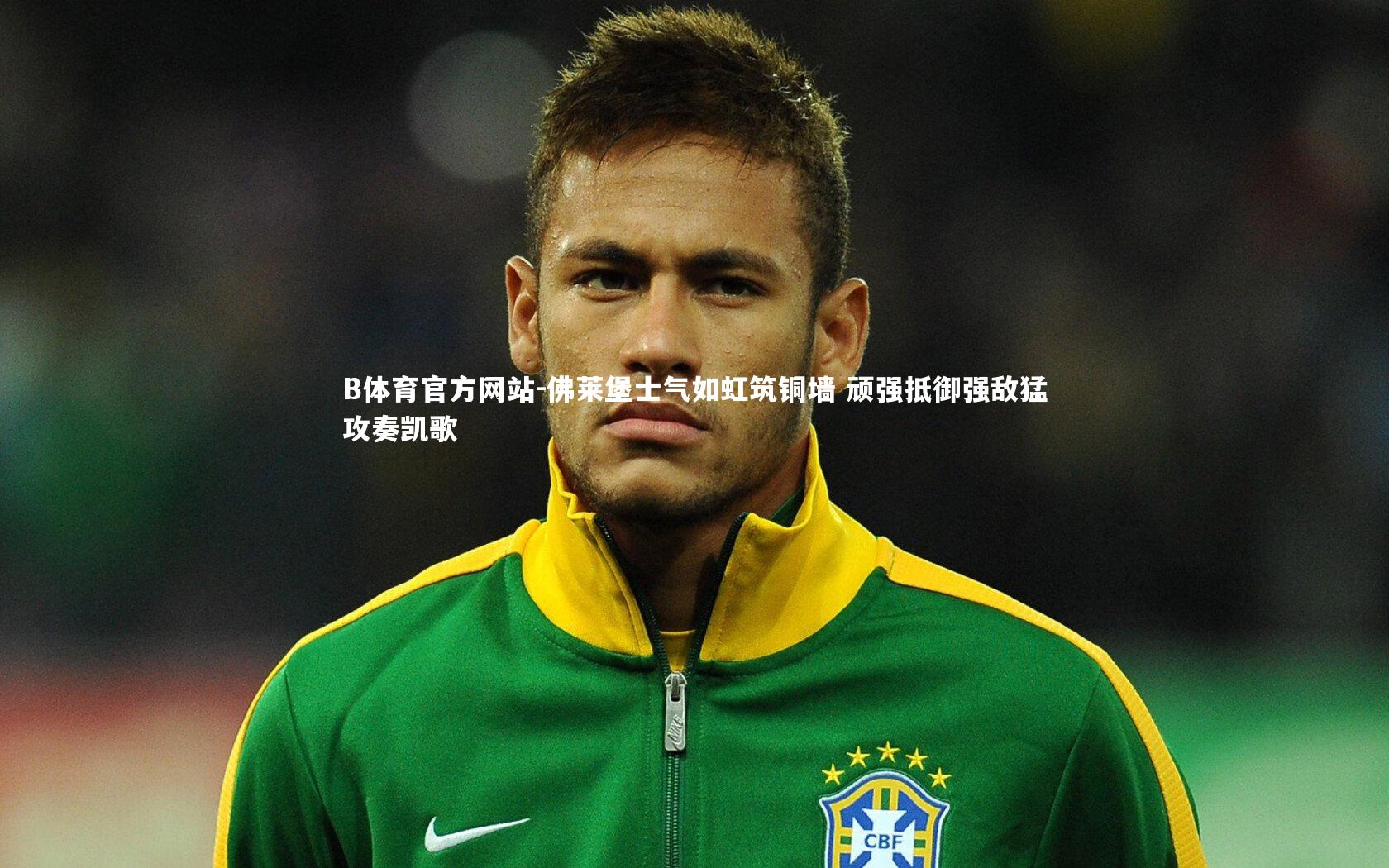 佛莱堡士气如虹筑铜墙 顽强抵御强敌猛攻奏凯歌