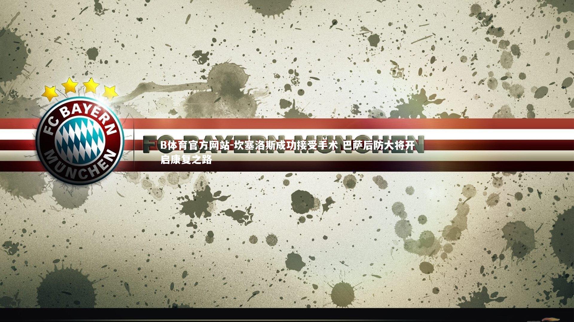 坎塞洛斯成功接受手术 巴萨后防大将开启康复之路