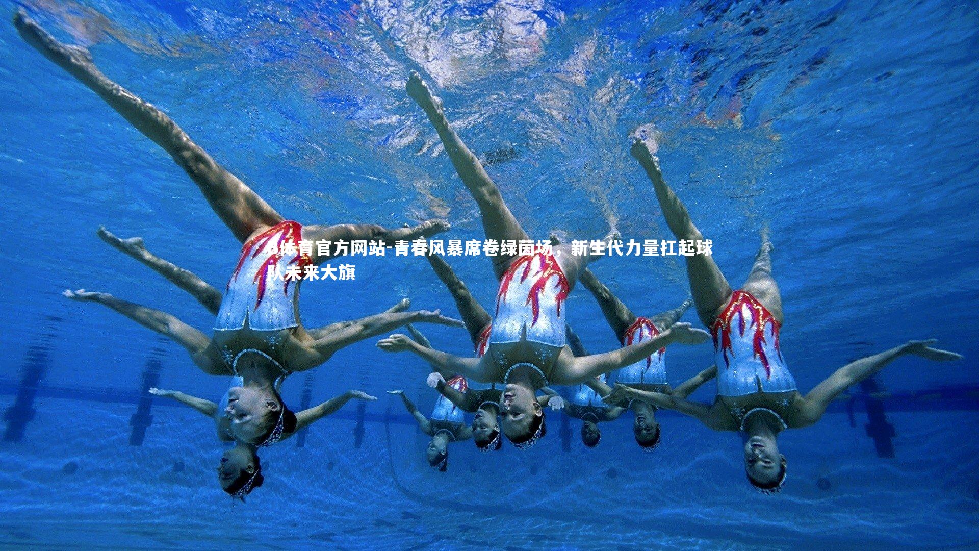 青春风暴席卷绿茵场，新生代力量扛起球队未来大旗