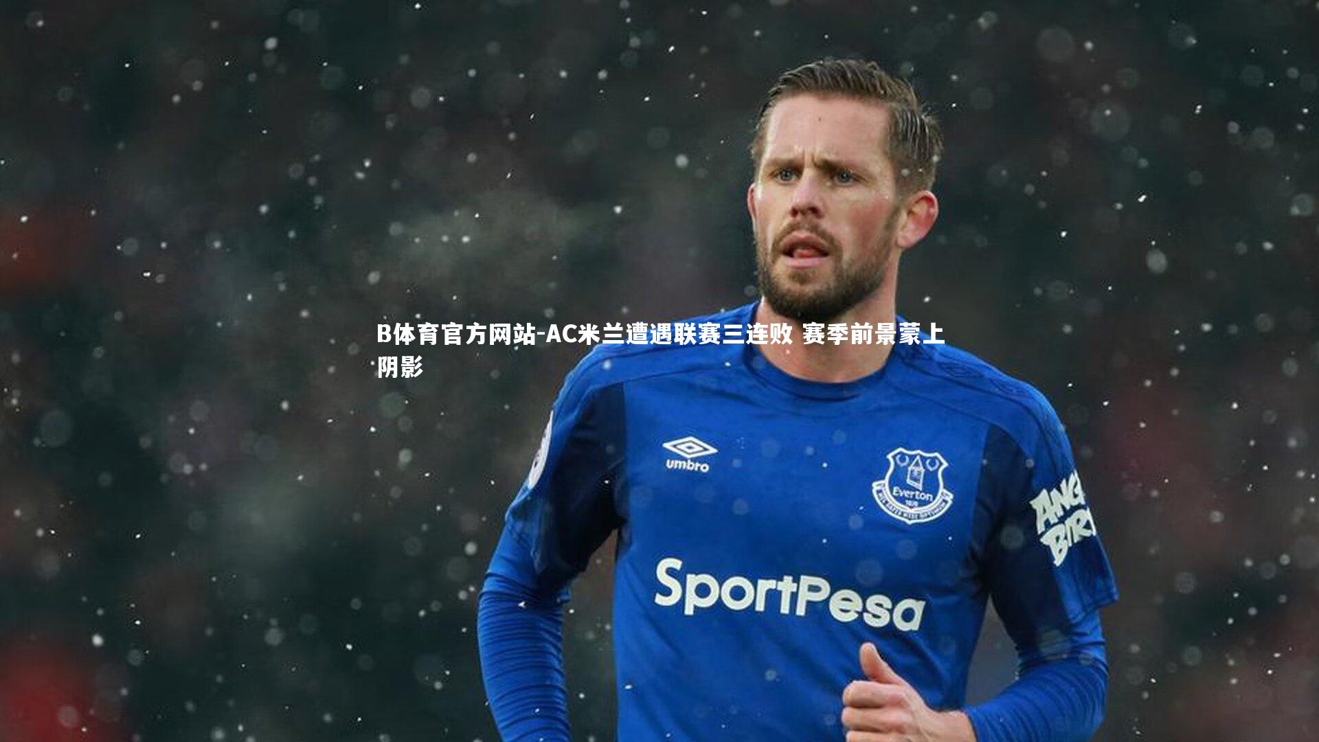 AC米兰遭遇联赛三连败 赛季前景蒙上阴影