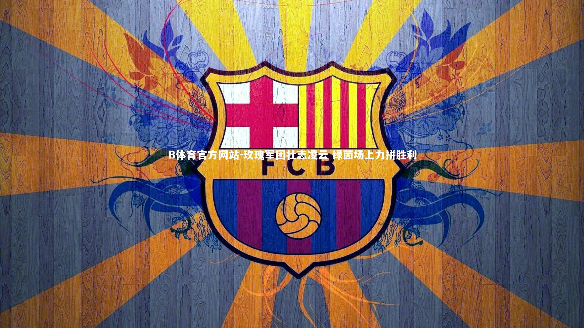 玫瑰军团壮志凌云 绿茵场上力拼胜利