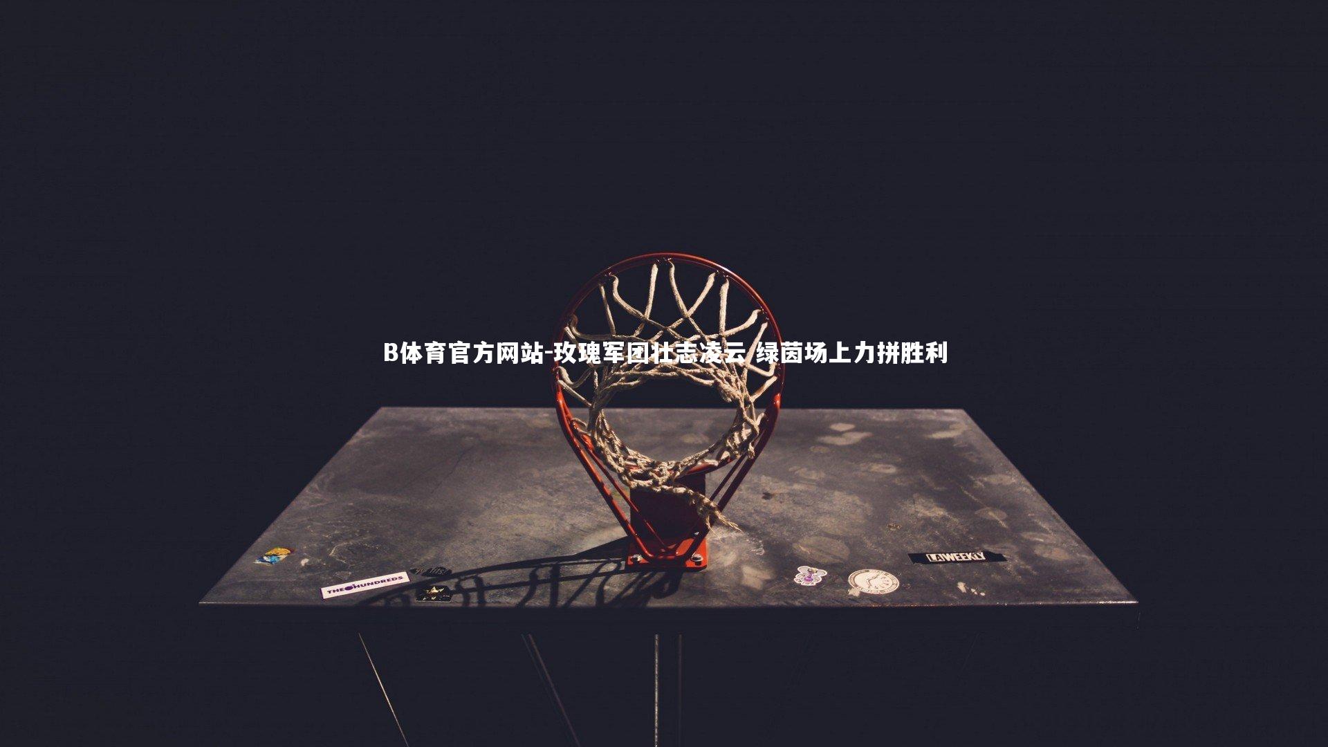 玫瑰军团壮志凌云 绿茵场上力拼胜利