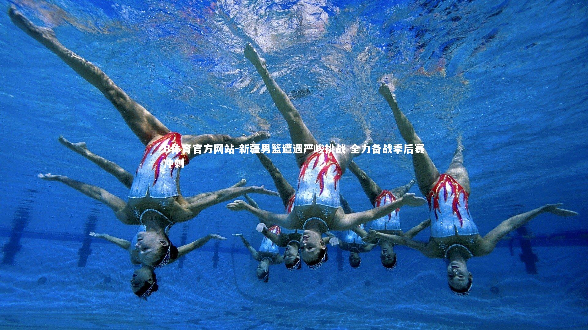 新疆男篮遭遇严峻挑战 全力备战季后赛冲刺