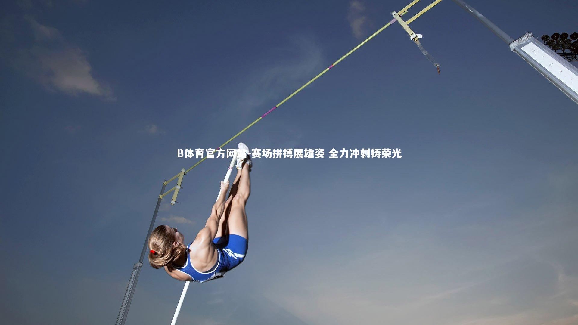 赛场拼搏展雄姿 全力冲刺铸荣光