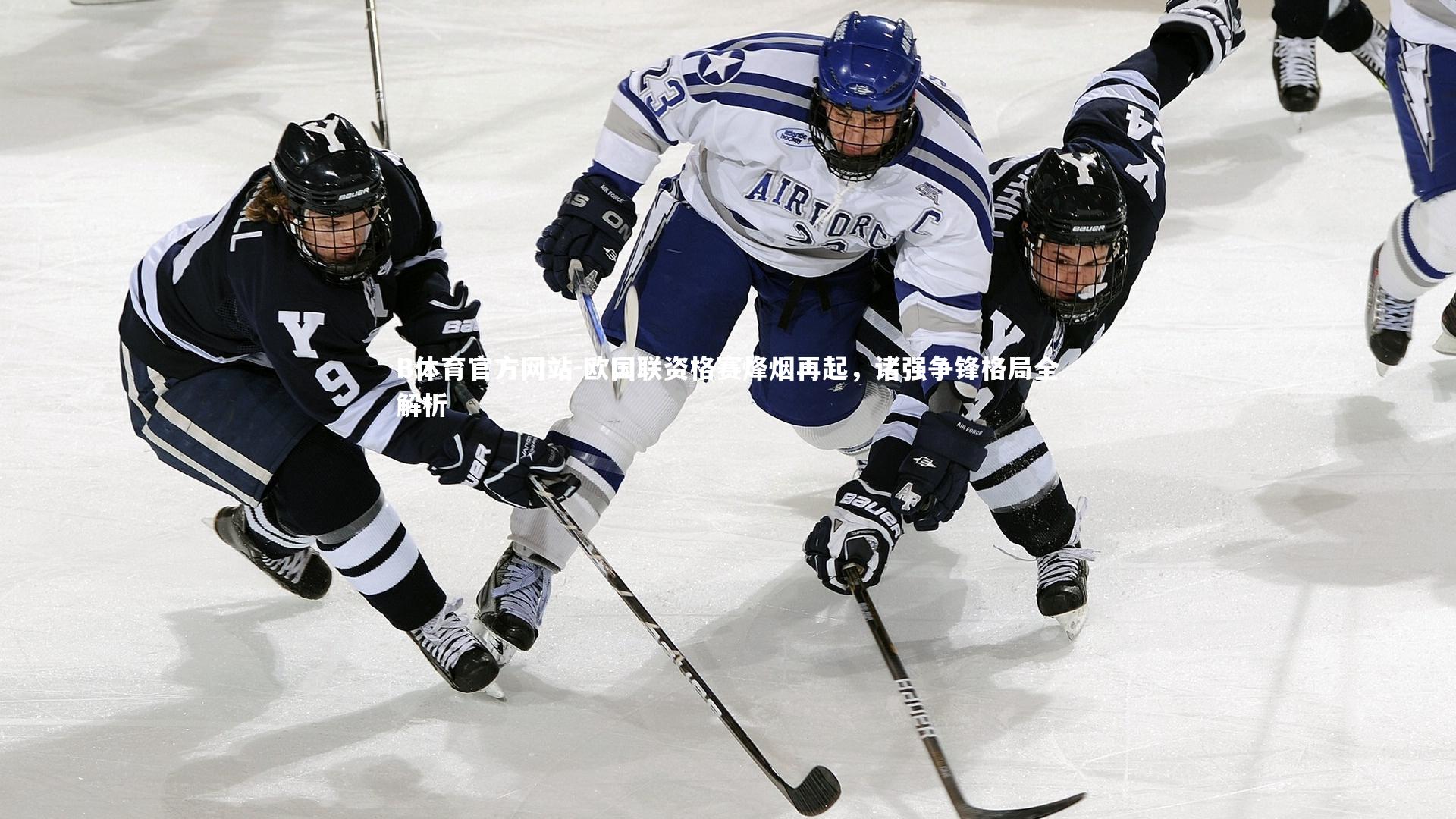 欧国联资格赛烽烟再起，诸强争锋格局全解析