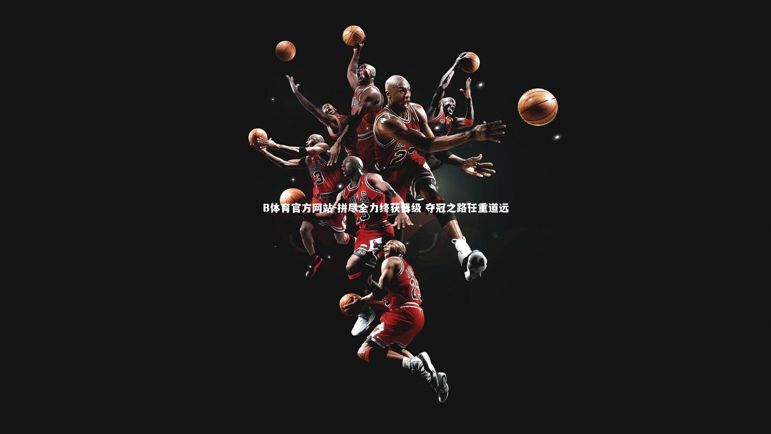 拼尽全力终获晋级 夺冠之路任重道远