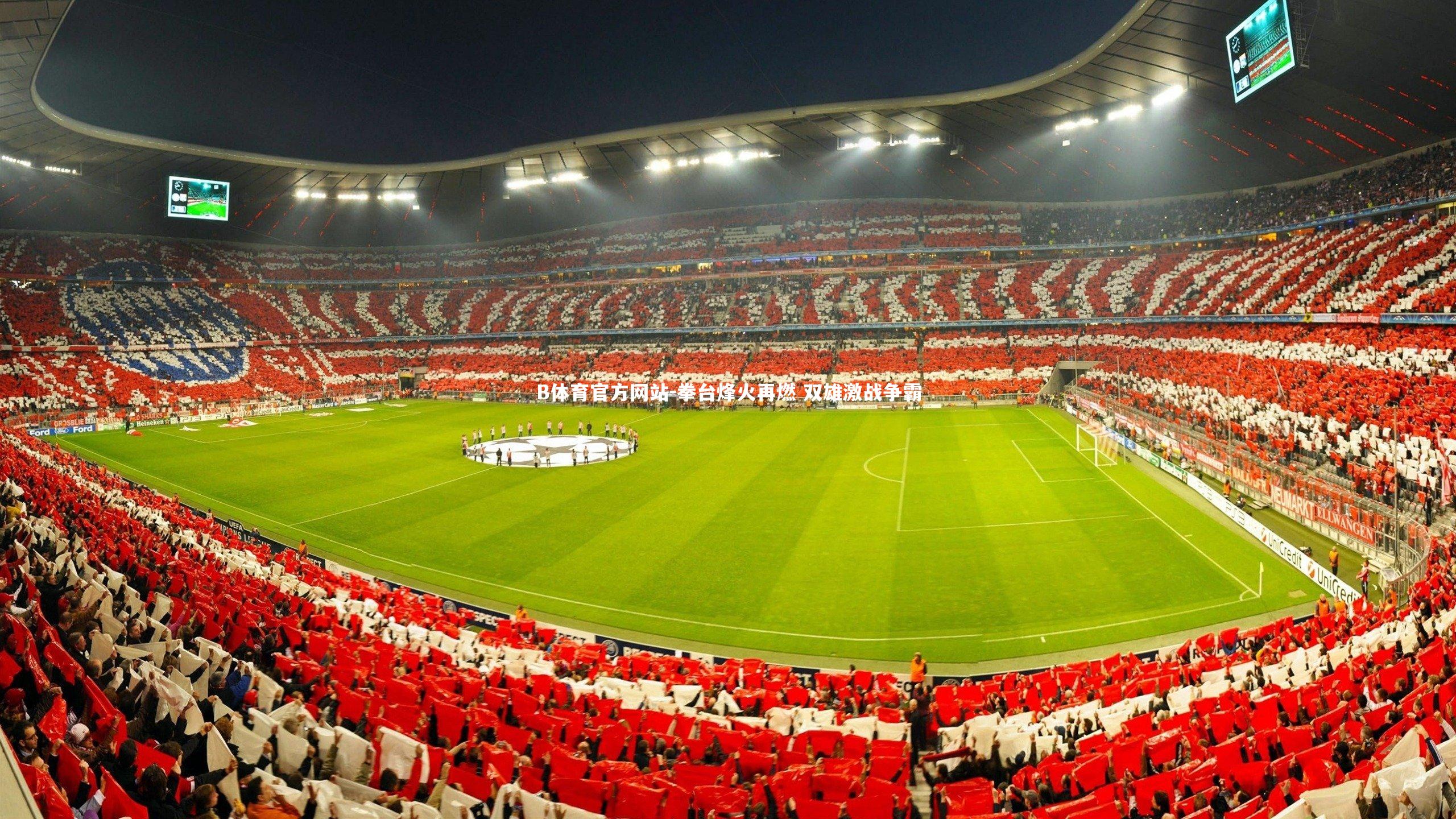 B体育官方网站-拳台烽火再燃 双雄激战争霸