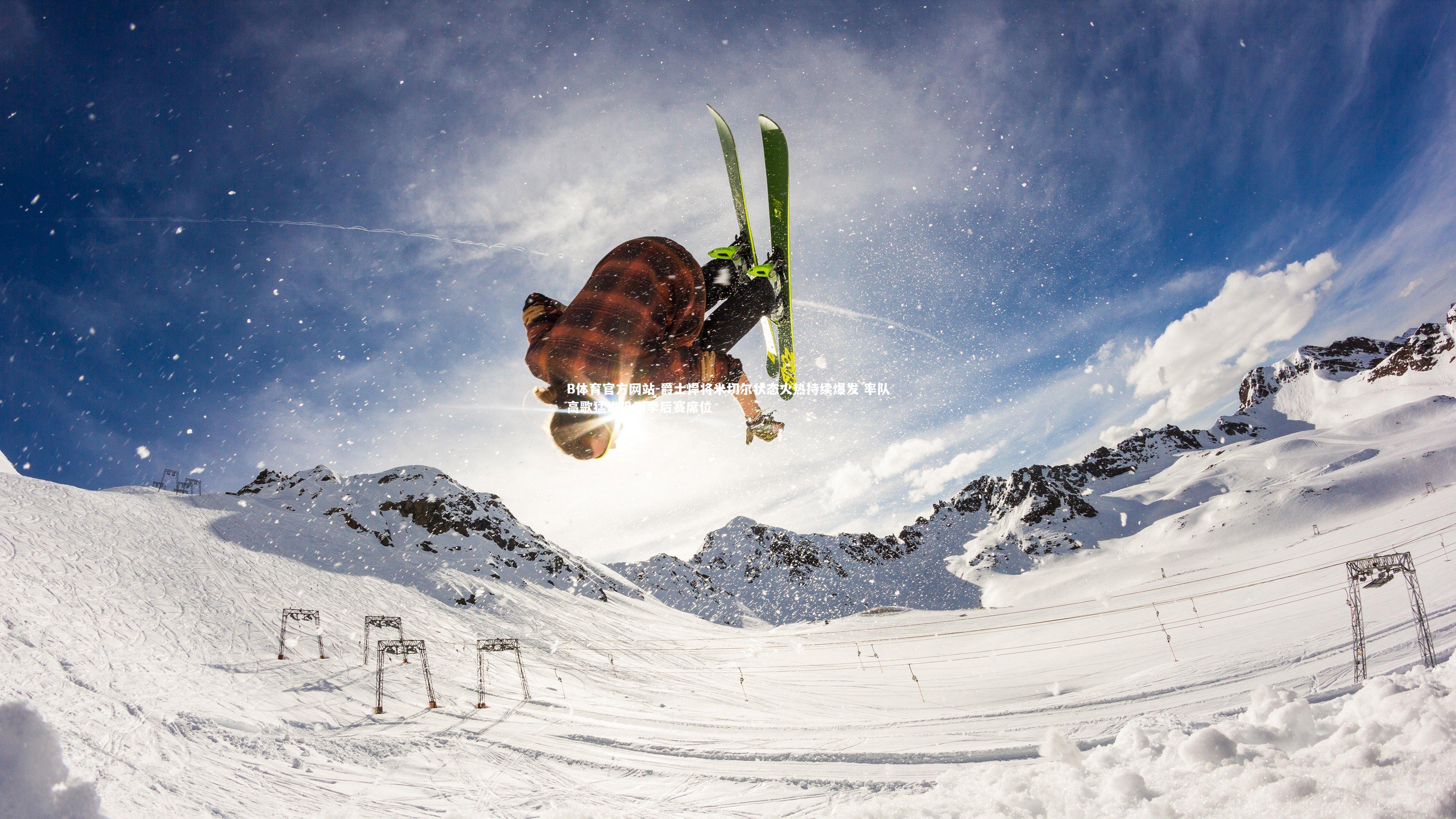 B体育官方网站-爵士悍将米切尔状态火热持续爆发 率队高歌猛进巩固季后赛席位