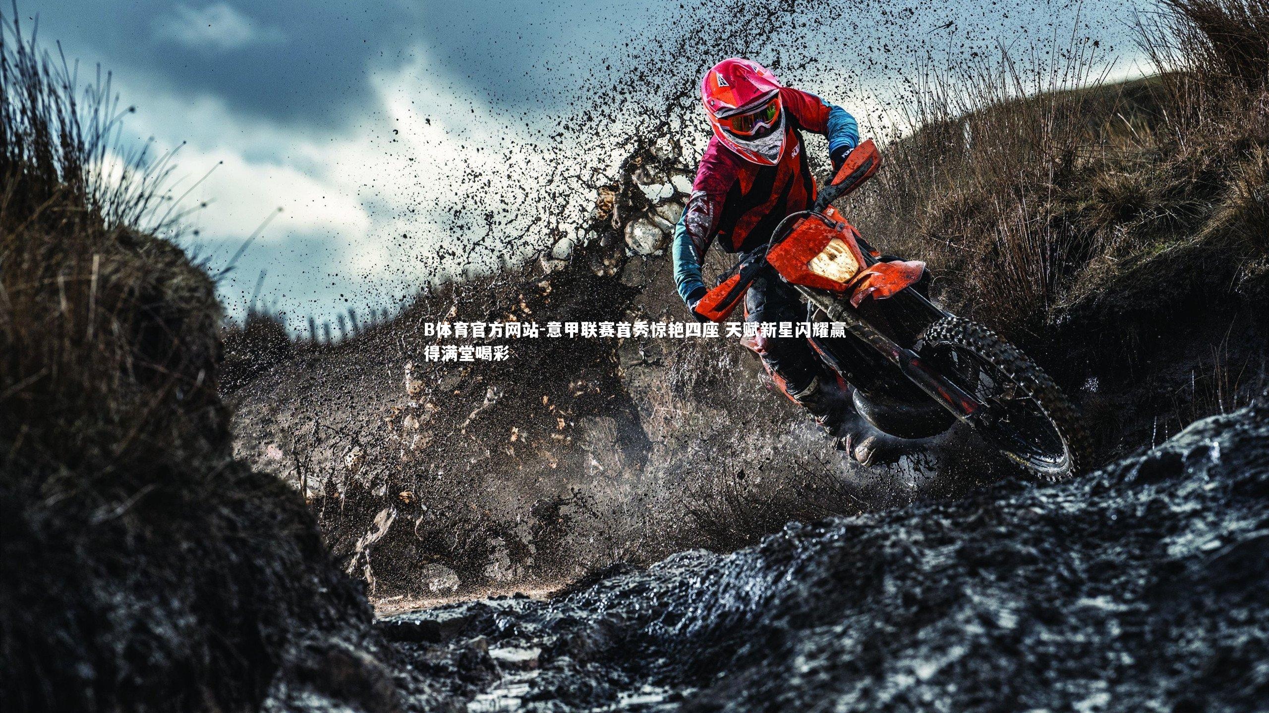 B体育官方网站-意甲联赛首秀惊艳四座 天赋新星闪耀赢得满堂喝彩