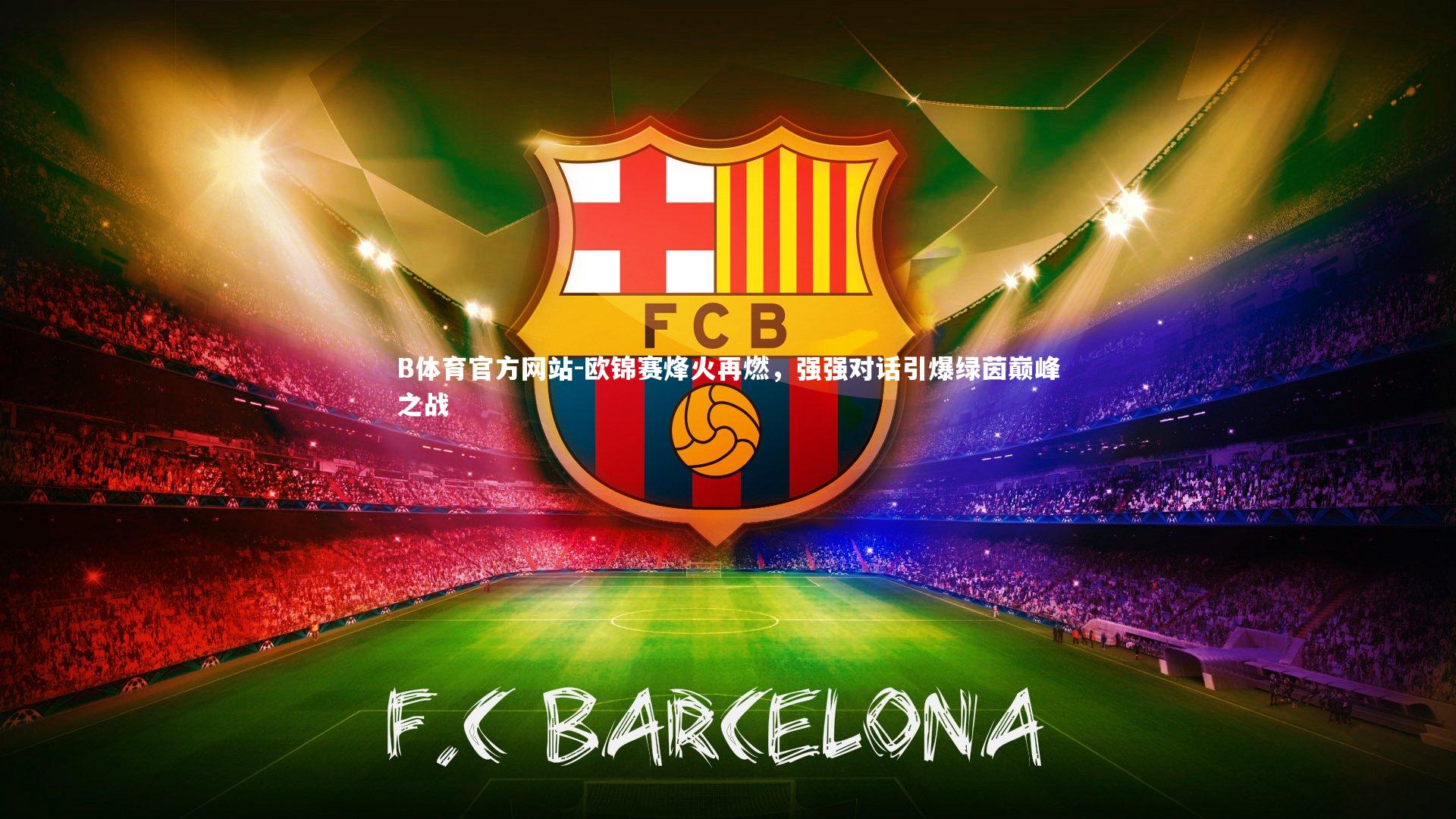 B体育官方网站-欧锦赛烽火再燃，强强对话引爆绿茵巅峰之战