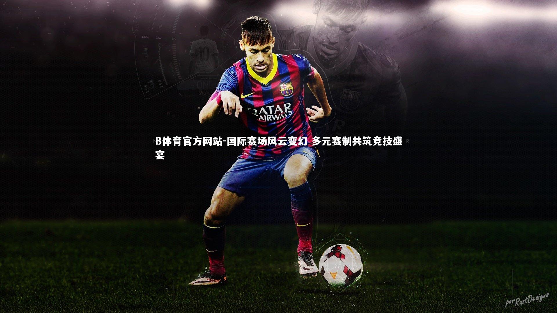 B体育官方网站-国际赛场风云变幻 多元赛制共筑竞技盛宴