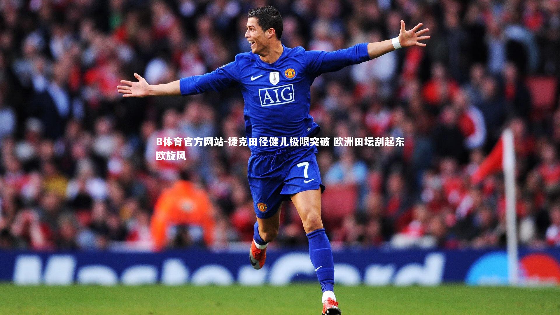 B体育官方网站-捷克田径健儿极限突破 欧洲田坛刮起东欧旋风