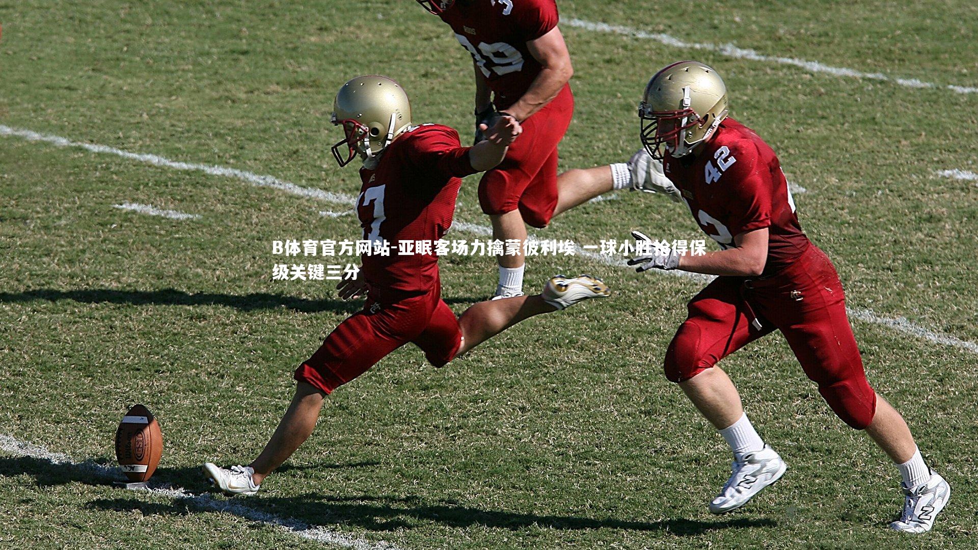 亚眠客场力擒蒙彼利埃 一球小胜抢得保级关键三分