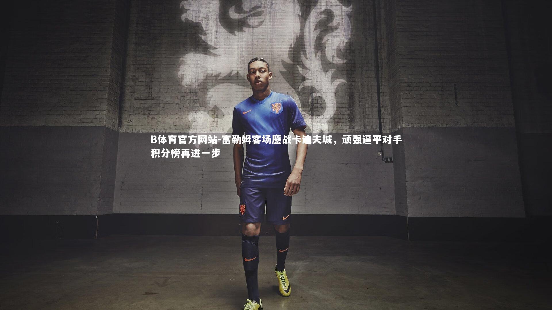 富勒姆客场鏖战卡迪夫城,顽强逼平对手积分榜再进一步