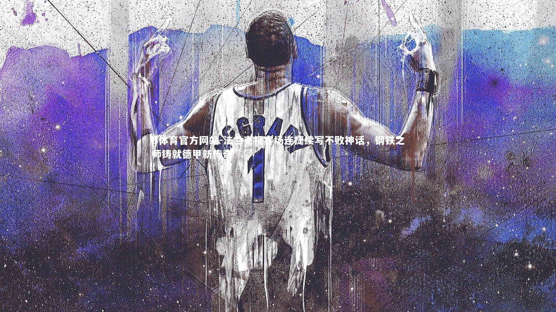 法兰克福客场连捷续写不败神话,钢铁之师铸就德甲新传奇