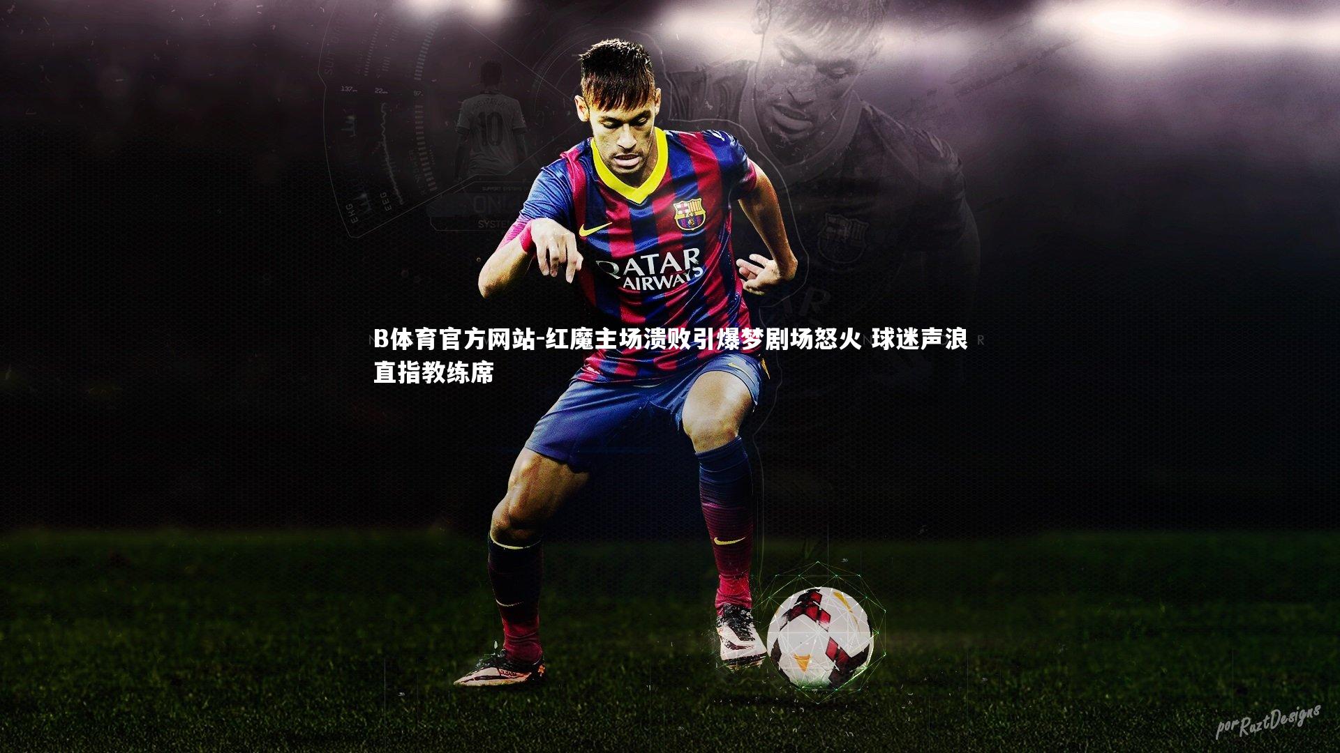 红魔主场溃败引爆梦剧场怒火 球迷声浪直指教练席