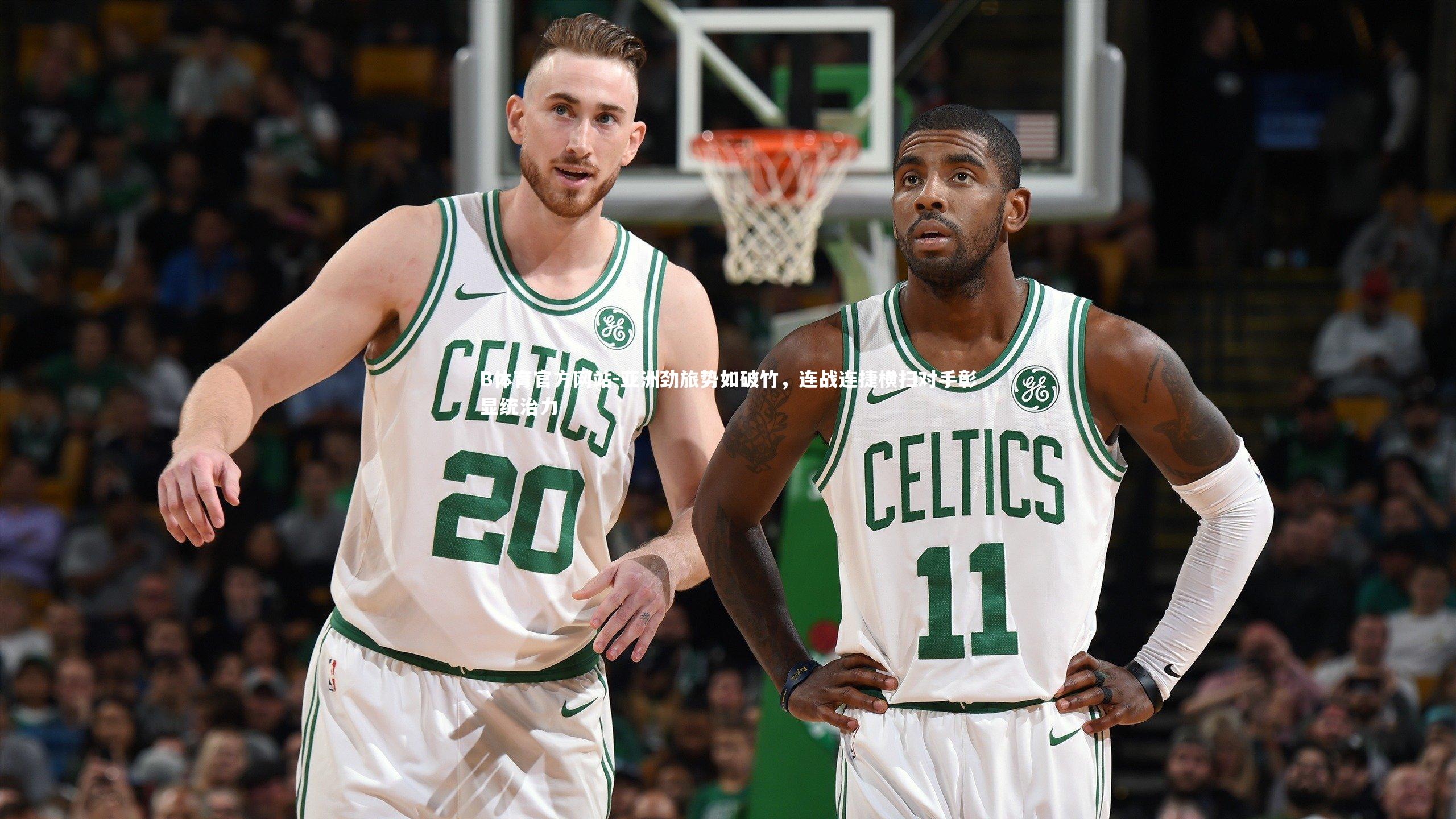 亚洲劲旅势如破竹，连战连捷横扫对手彰显统治力