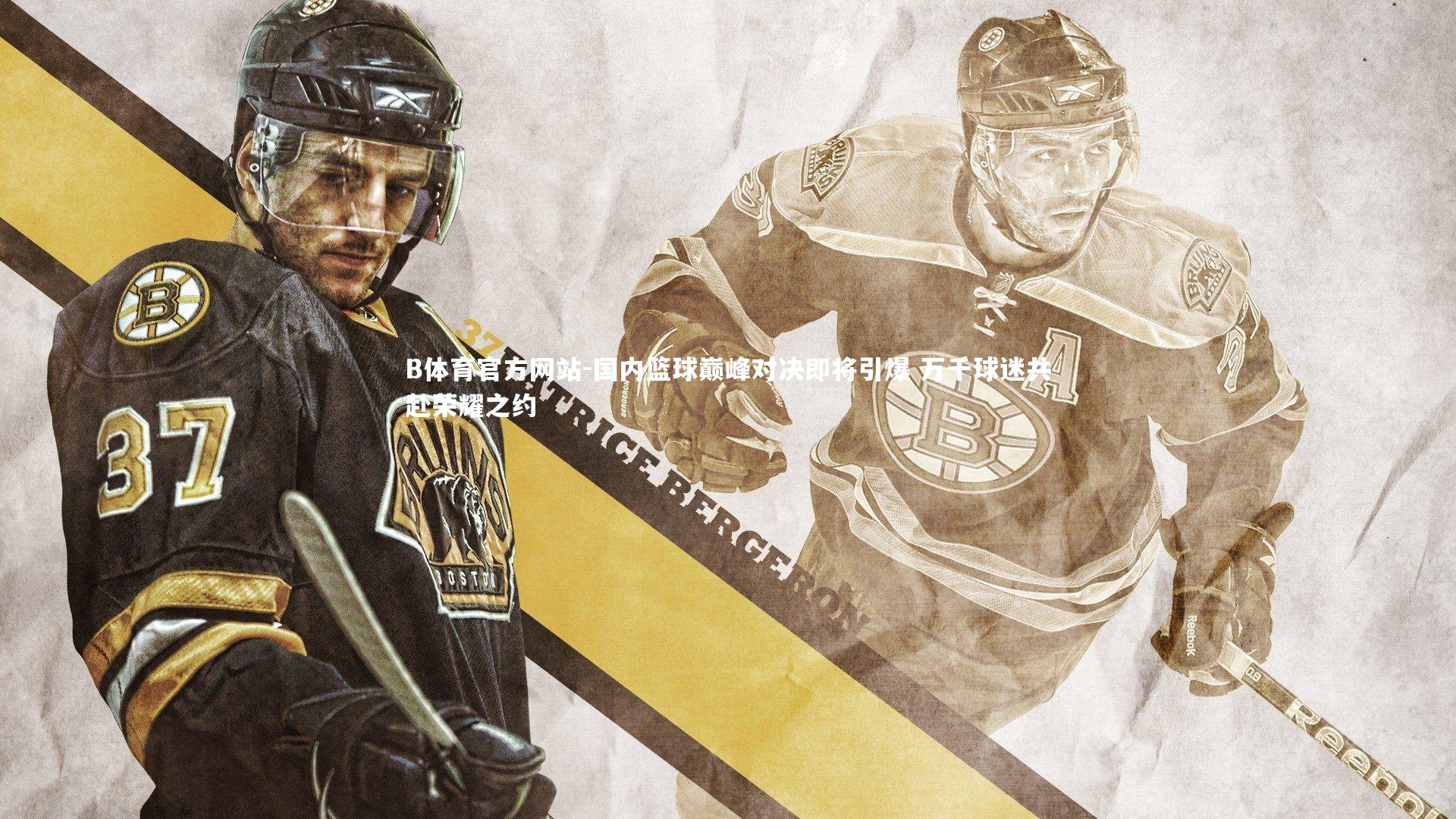 国内篮球巅峰对决即将引爆 万千球迷共赴荣耀之约