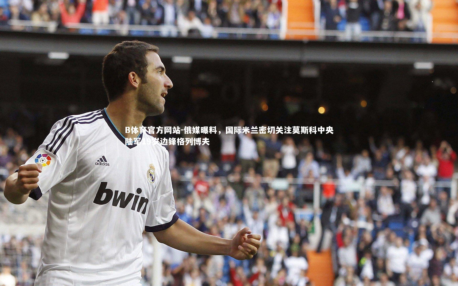 俄媒曝料，国际米兰密切关注莫斯科中央陆军19岁边锋格列博夫