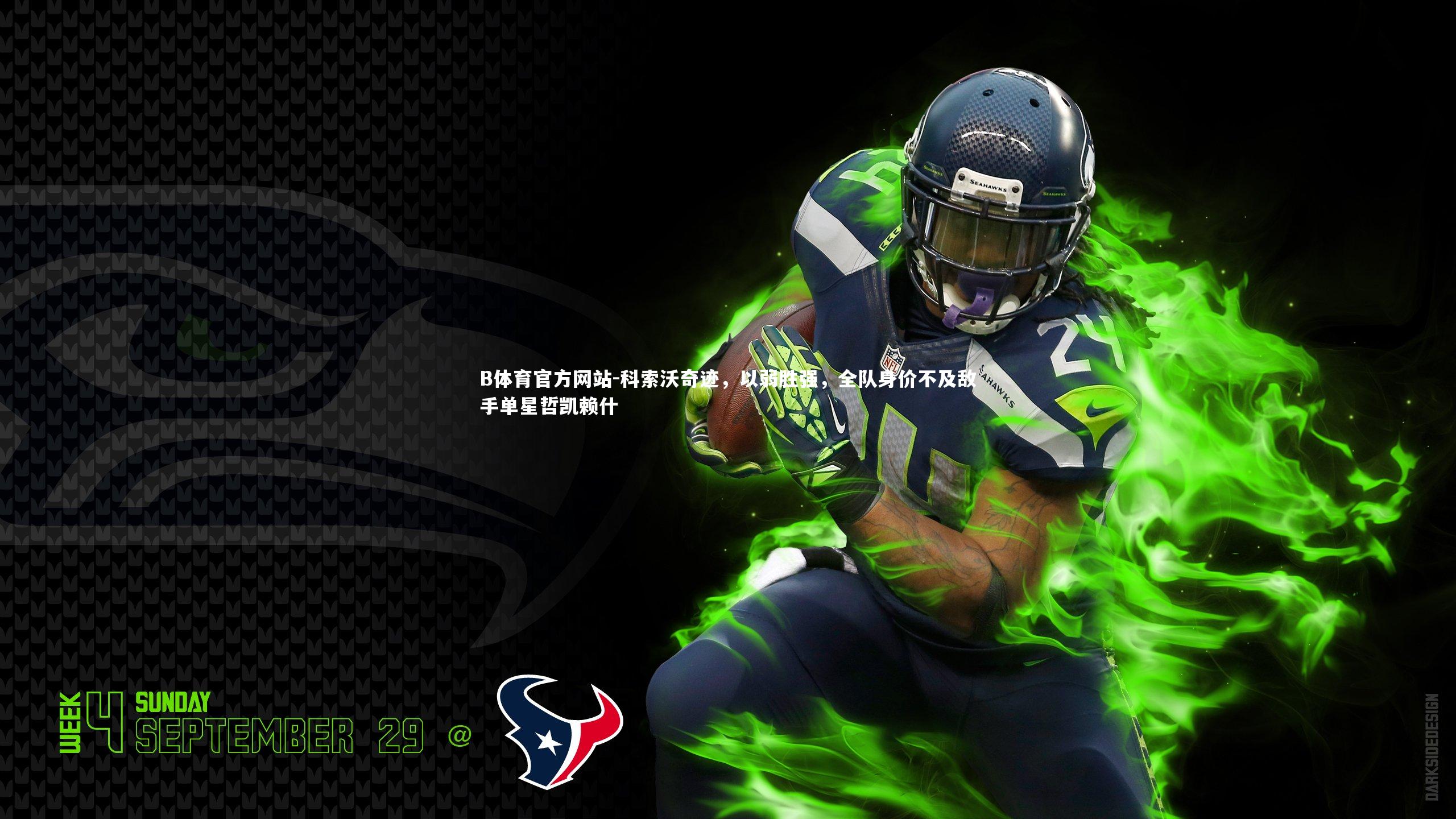 科索沃奇迹，以弱胜强，全队身价不及敌手单星哲凯赖什