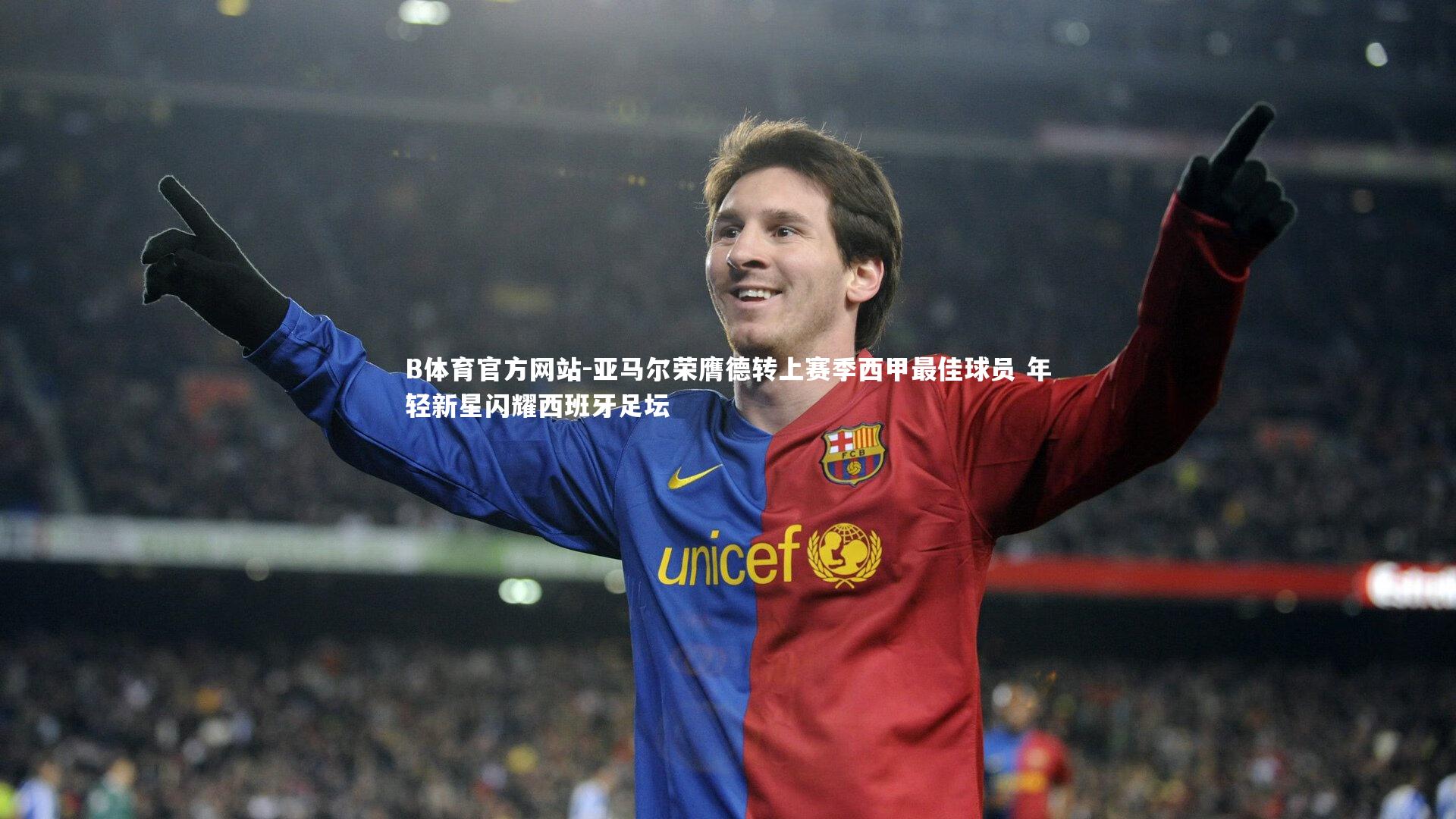 亚马尔荣膺德转上赛季西甲最佳球员 年轻新星闪耀西班牙足坛