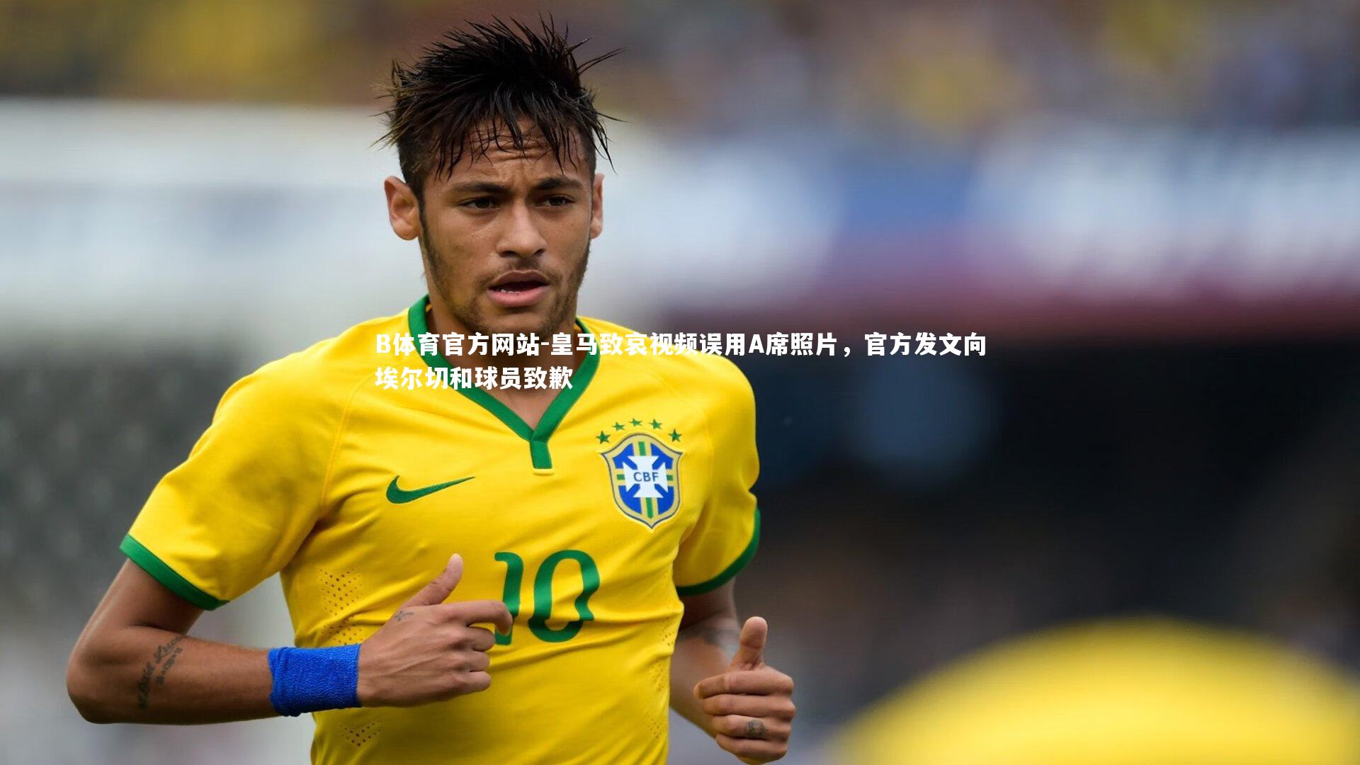 皇马致哀视频误用A席照片，官方发文向埃尔切和球员致歉