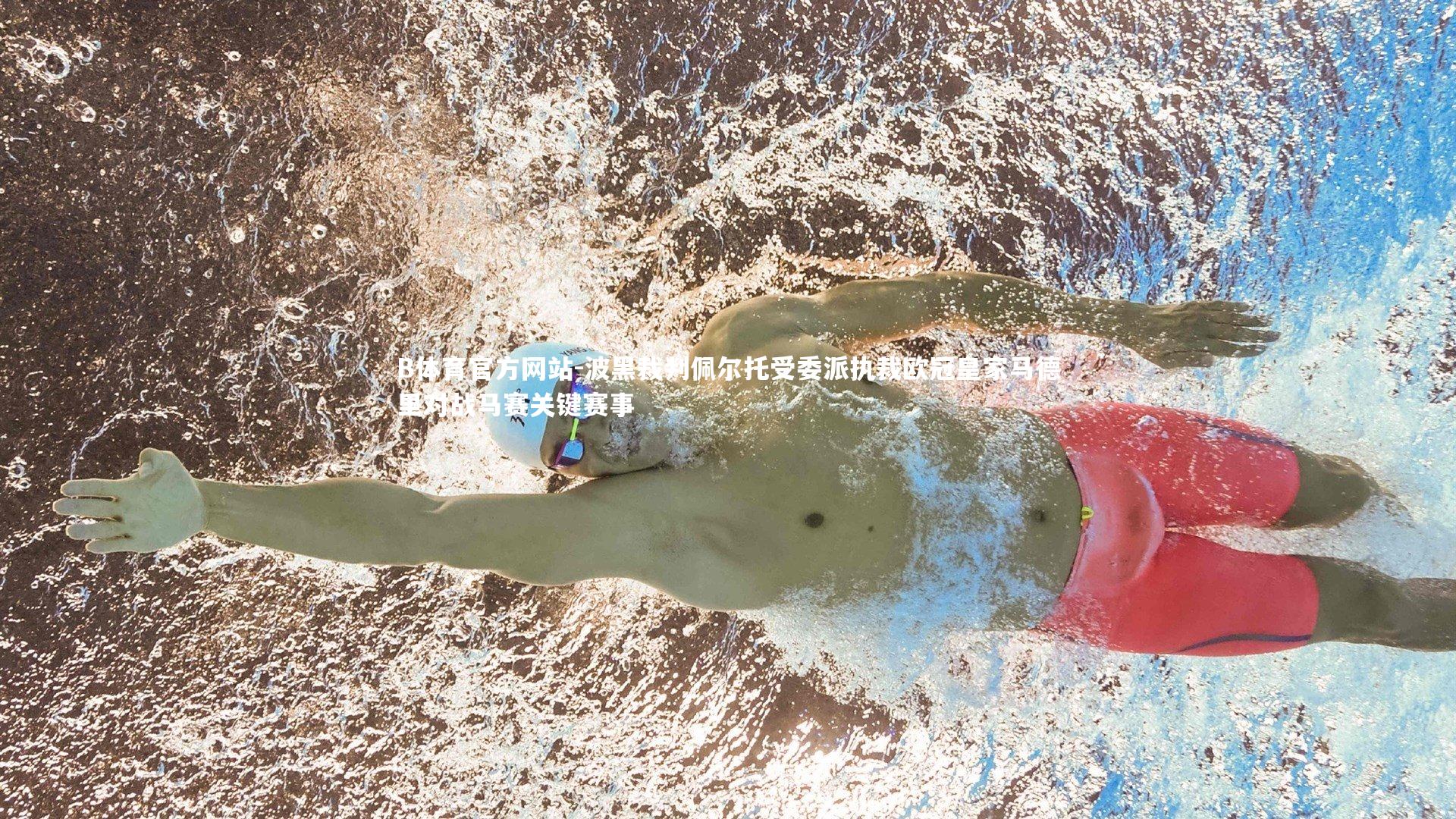 波黑裁判佩尔托受委派执裁欧冠皇家马德里对战马赛关键赛事