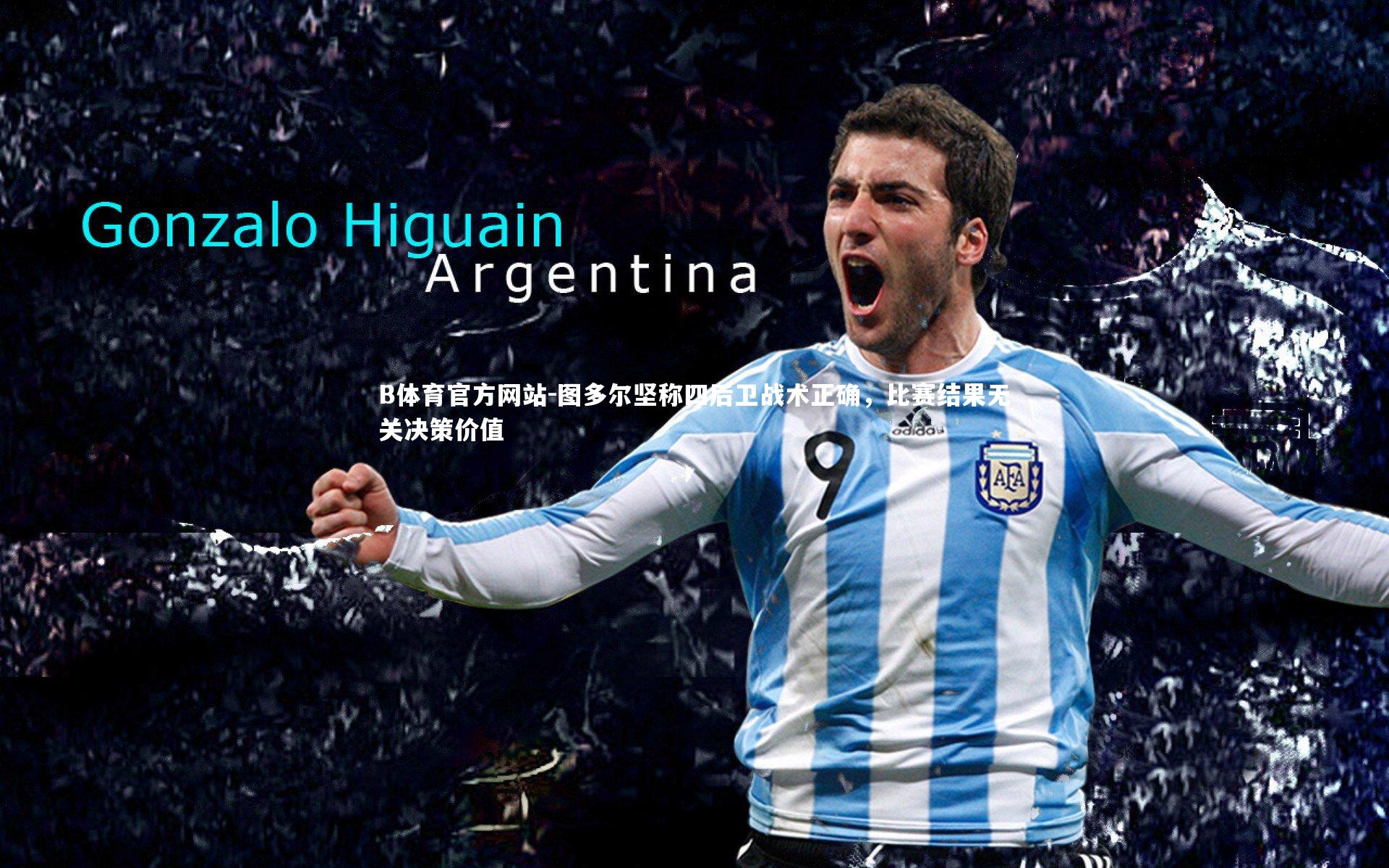 图多尔坚称四后卫战术正确，比赛结果无关决策价值