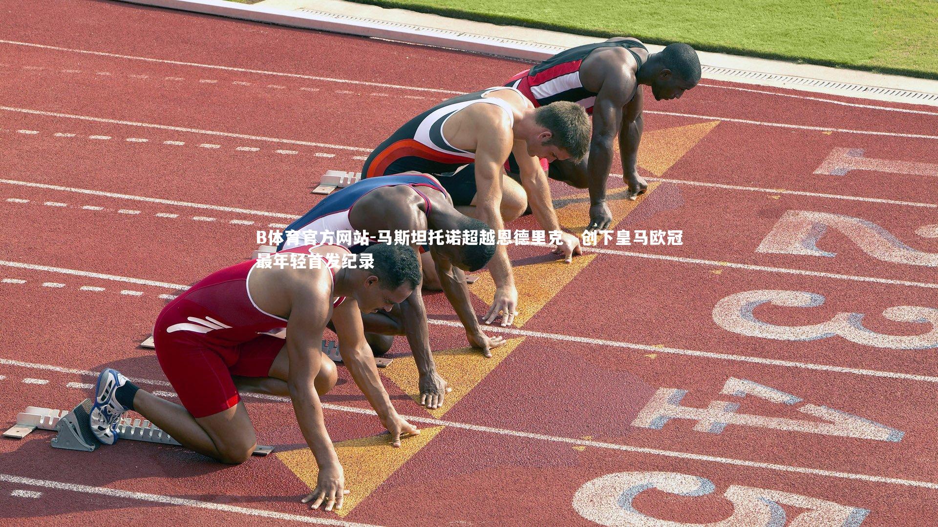 马斯坦托诺超越恩德里克，创下皇马欧冠最年轻首发纪录